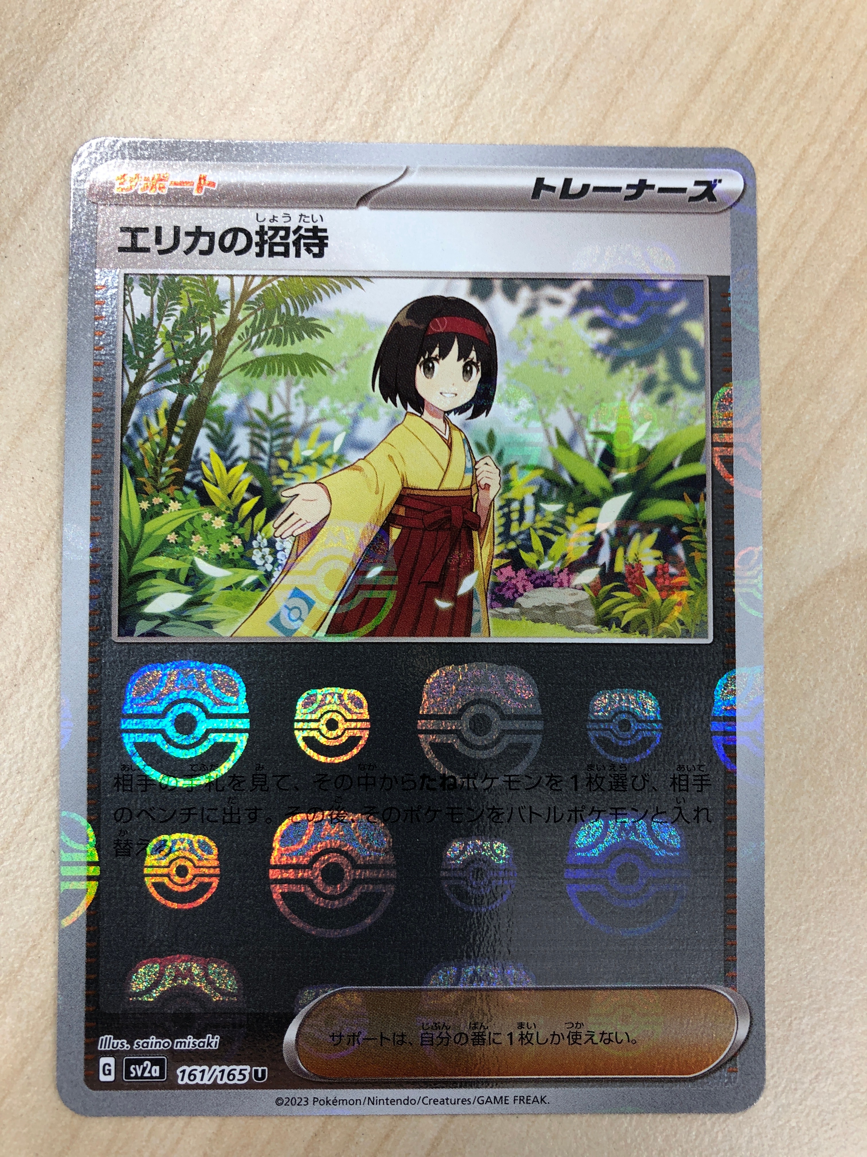 エリカの招待 U: マスターボールミラー[SV2a 161/165](強化拡張パック「ポケモンカード151」)