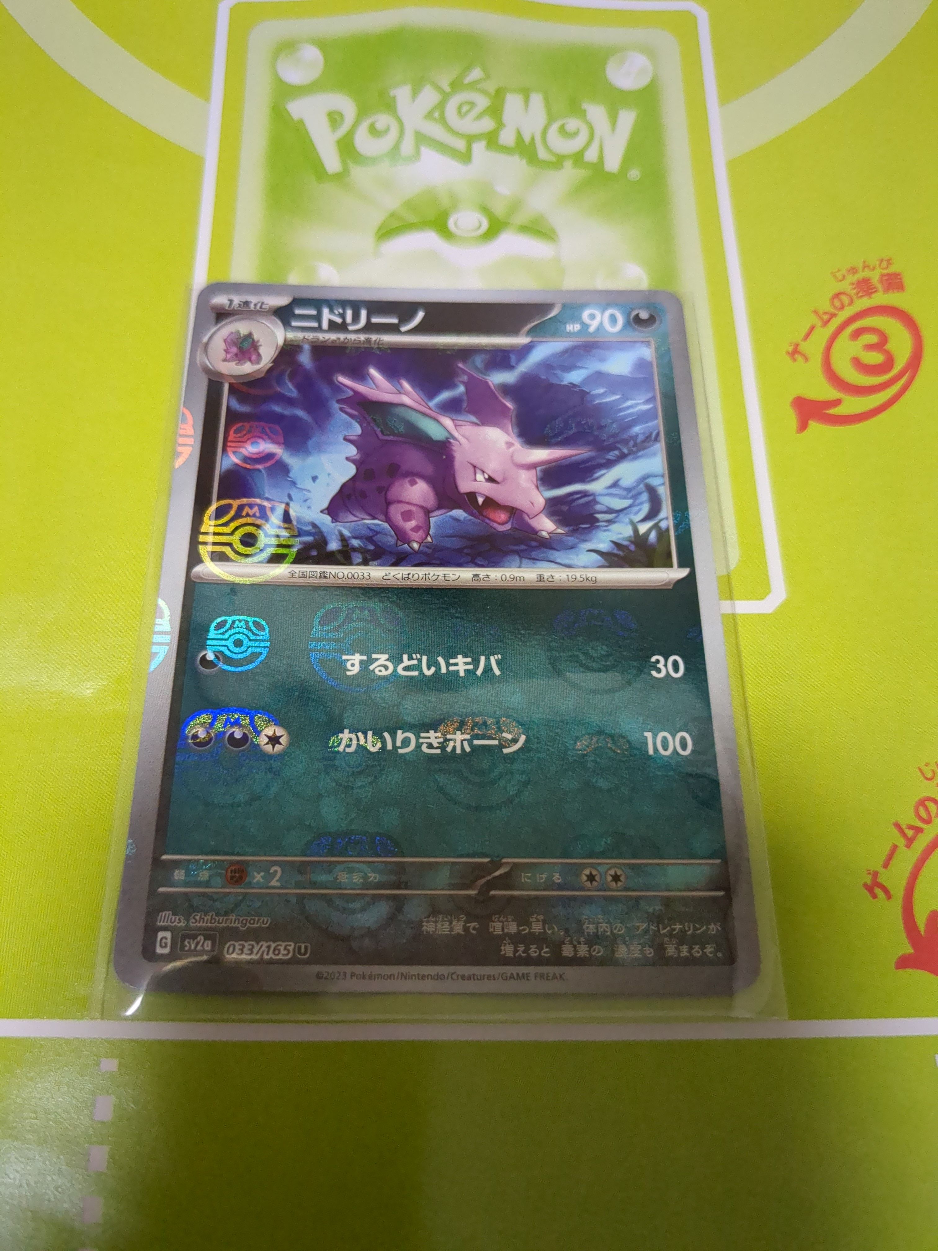 ニドリーノ U: マスターボールミラー[SV2a 033/165](強化拡張パック「ポケモンカード151」)