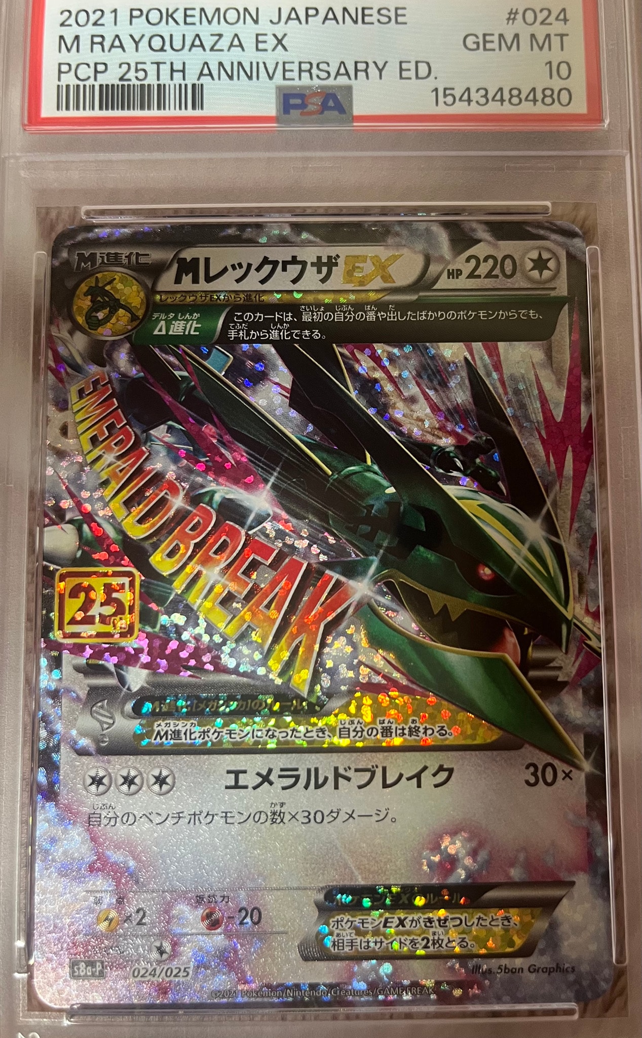 MレックウザEX: プロモ[S8a-P 024/025](プロモカードパック 25th ANNIVERSARY edition)