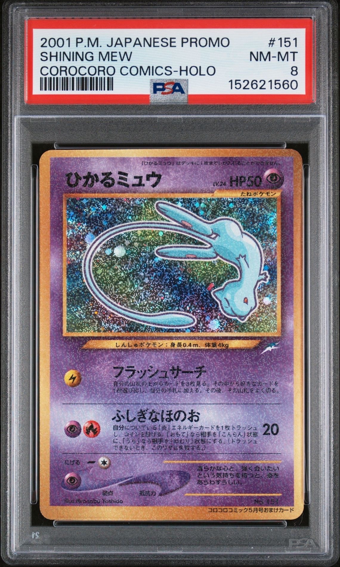 ひかるミュウ コロコロ: 旧裏/プロモ[neo-P No.151](プロモーションカード「neo-P」)
