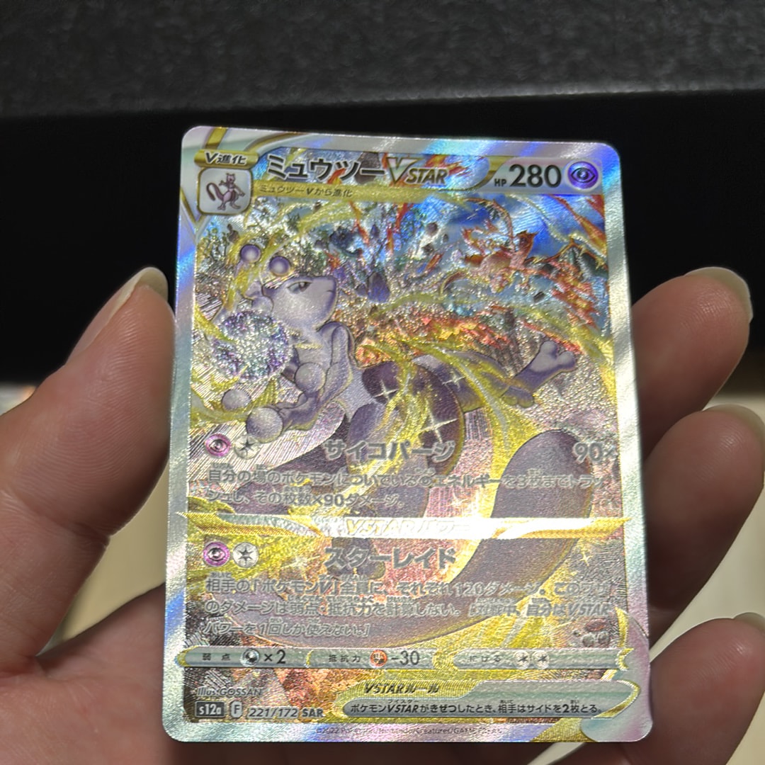 ミュウツーVSTAR SAR[s12a 221/172](ハイクラスパック「VSTARユニバース」)