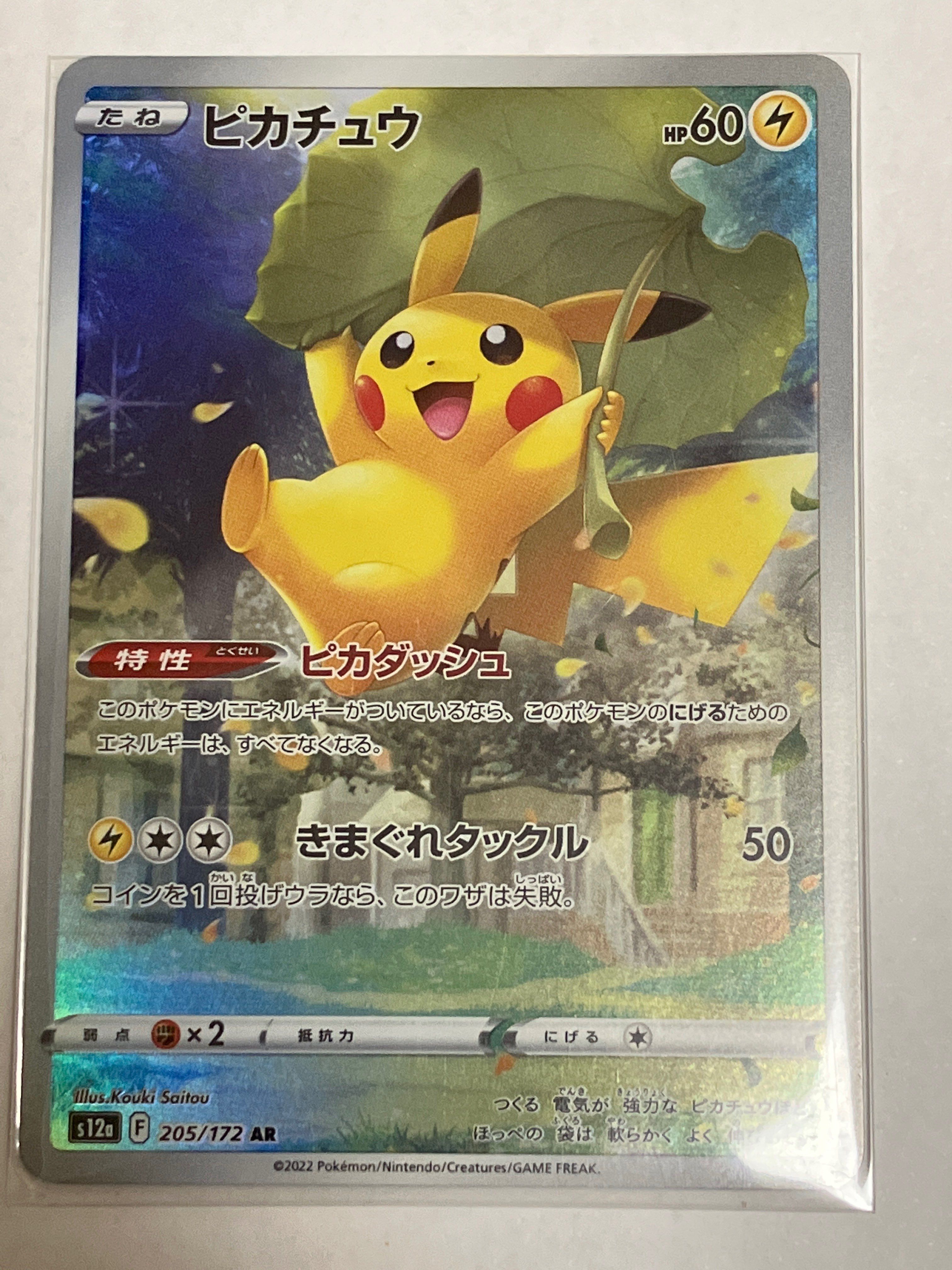 ピカチュウ AR[s12a 205/172](ハイクラスパック「VSTARユニバース」)