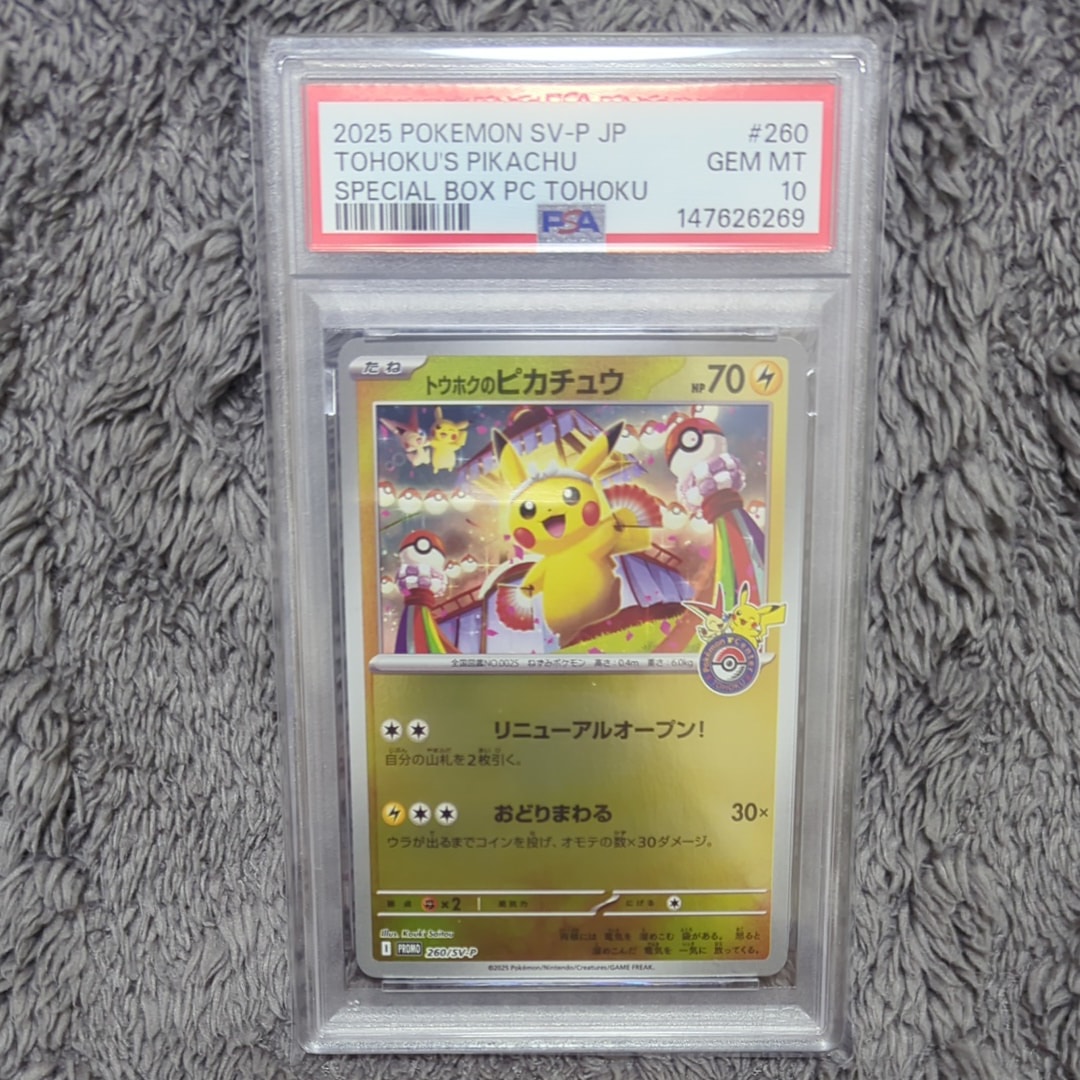 トウホクのピカチュウ P [SV-P 260](スペシャルBOX「ポケモンセンター