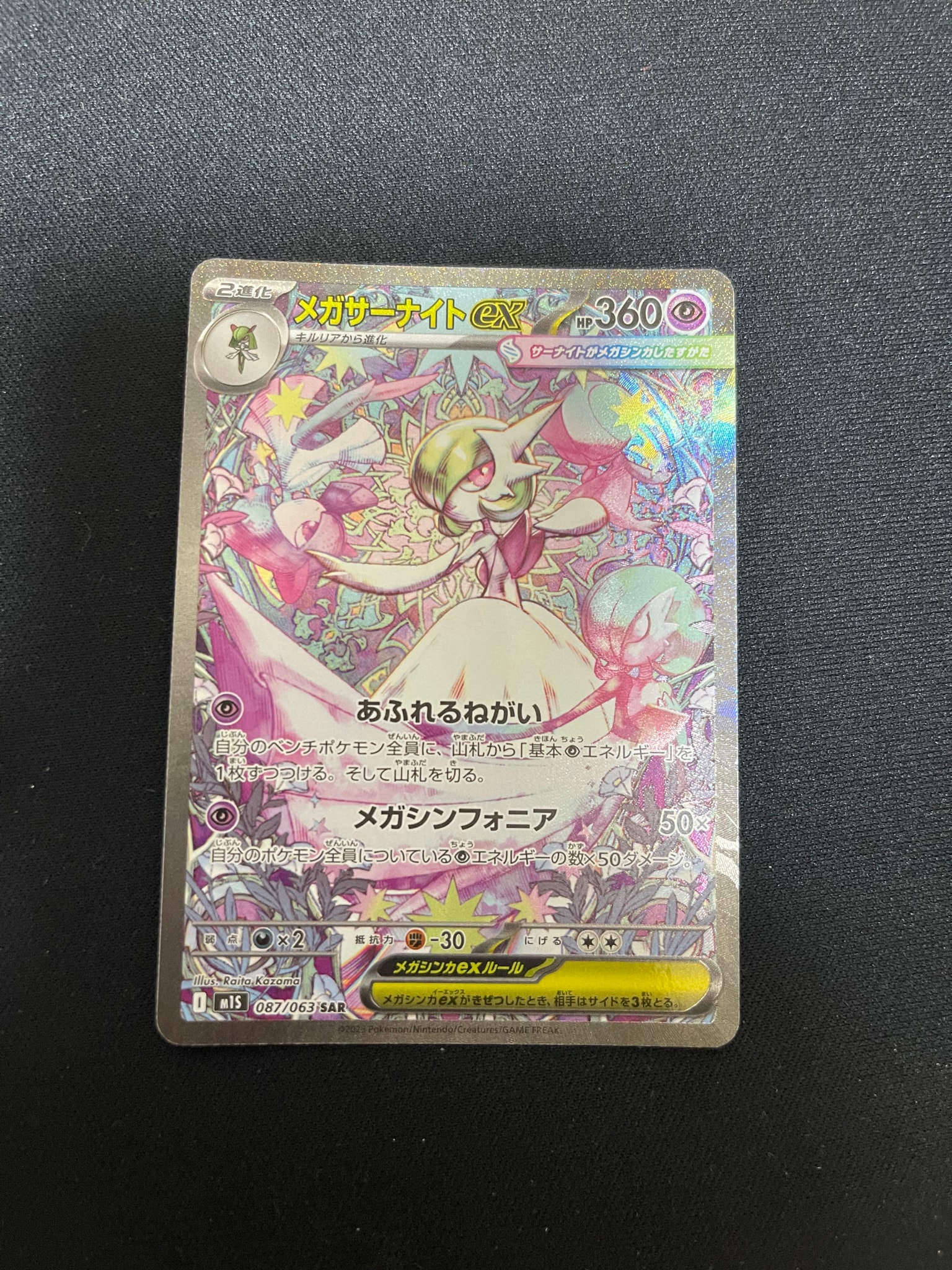 メガサーナイトex SAR [M1S 087/063](拡張パック「メガシンフォニア