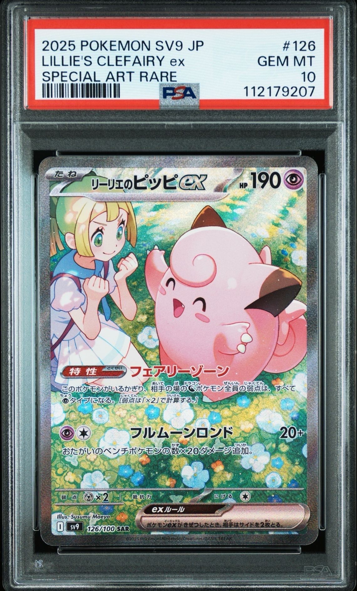 リーリエのピッピex SAR [SV9 126/100](拡張パック「バトルパートナーズ」)
