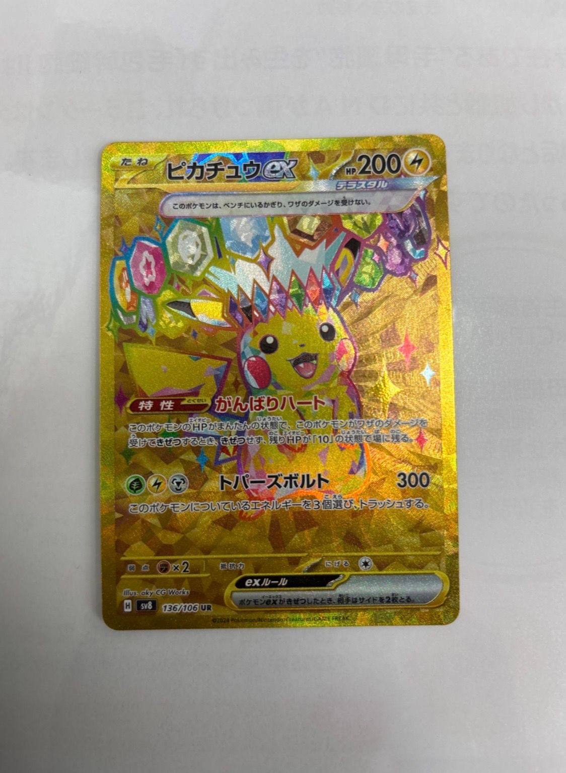 ピカチュウex UR [SV8 136/106](拡張パック「超電ブレイカー」)