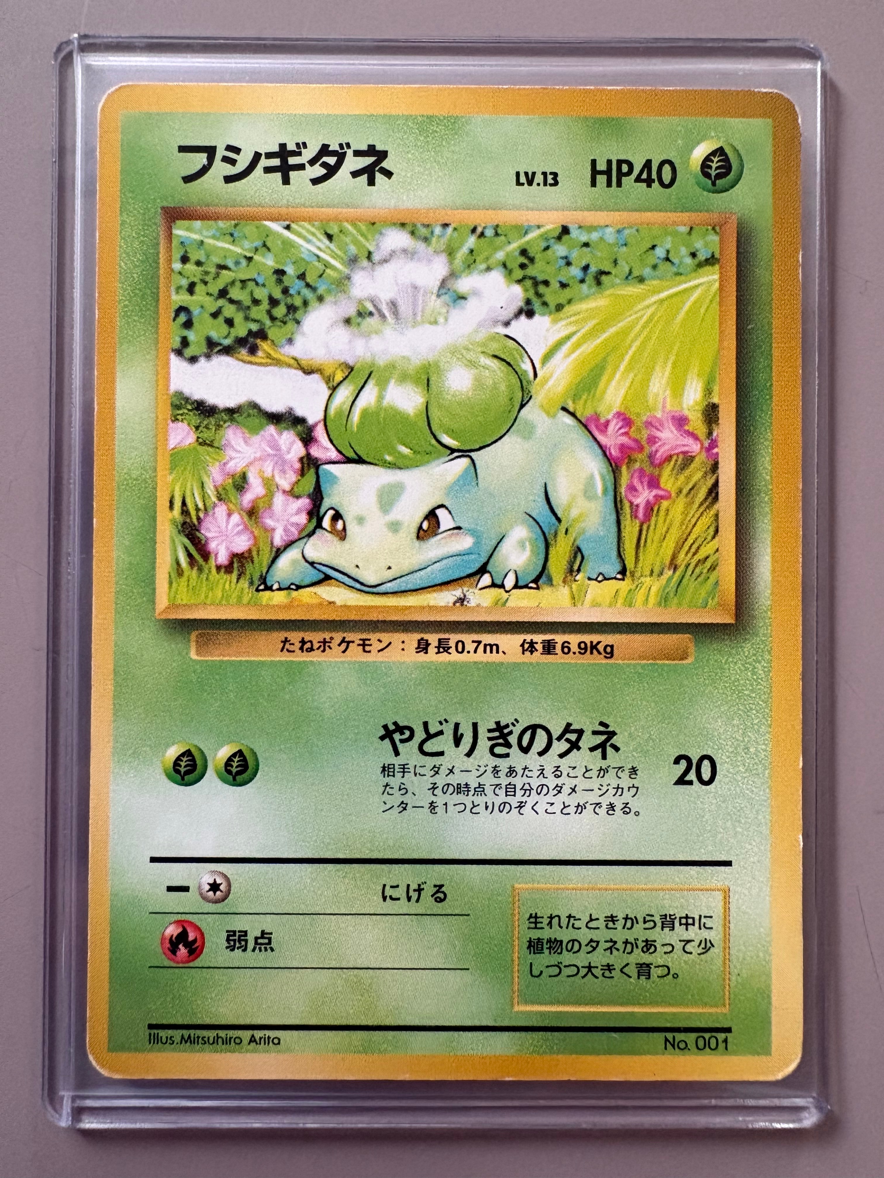 フシギダネ 初版 : 旧裏 [PMCG1-1](拡張パック「ポケットモンスター カードゲーム」初版)