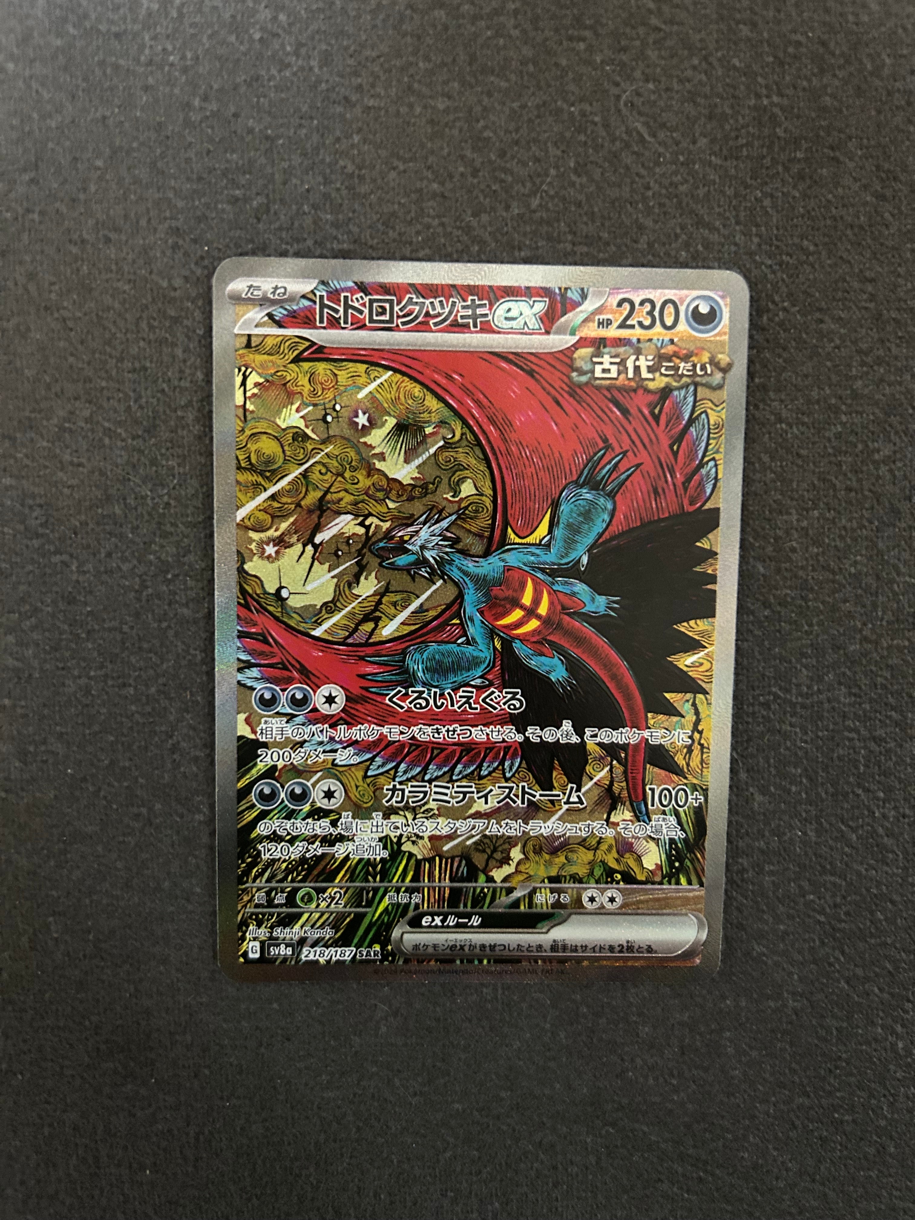 トドロクツキex SAR [SV8a 218/187](ハイクラスパック「テラスタルフェスex」)