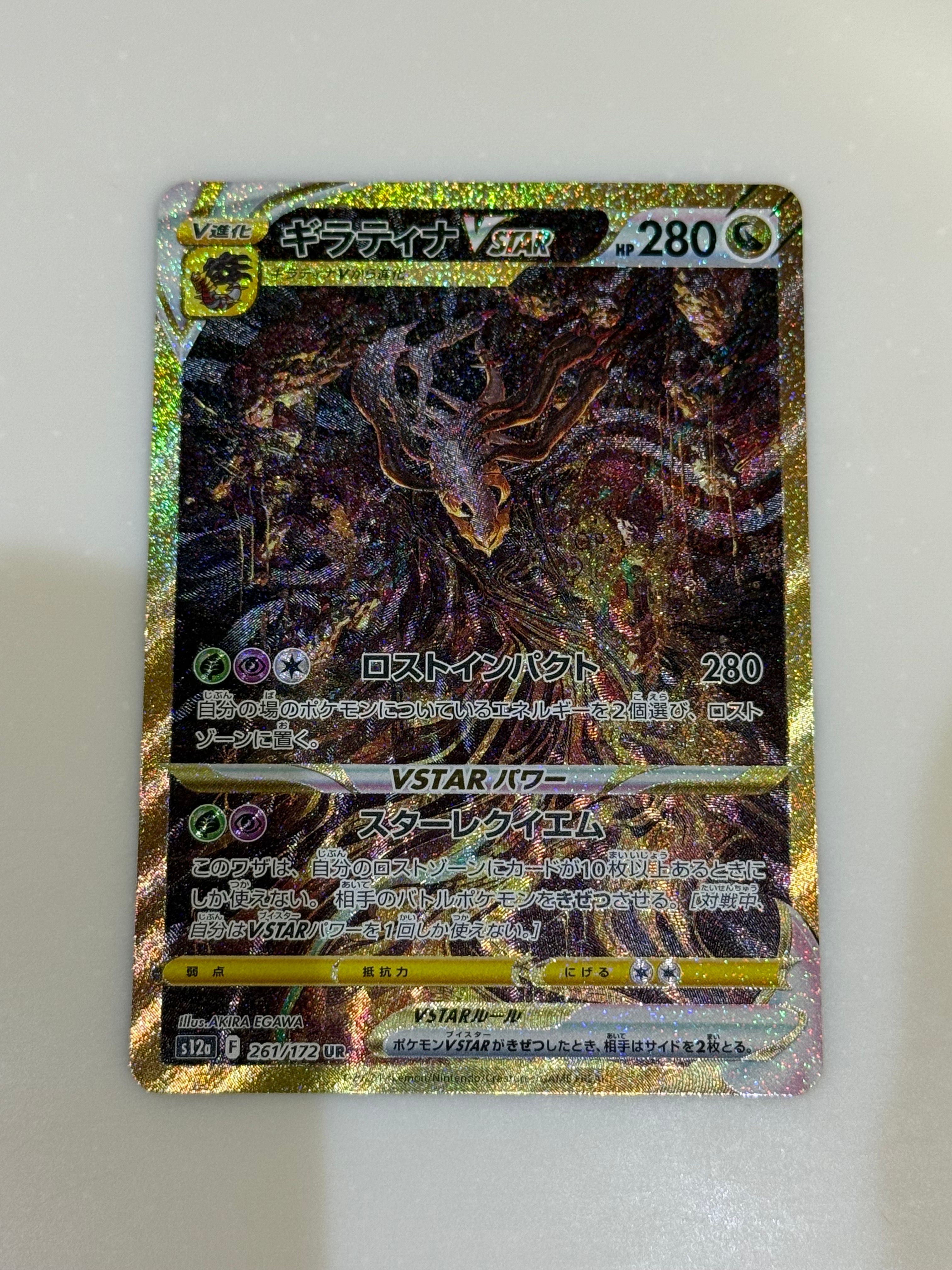 ギラティナVSTAR UR[s12a 261/172](ハイクラスパック「VSTARユニバース」)