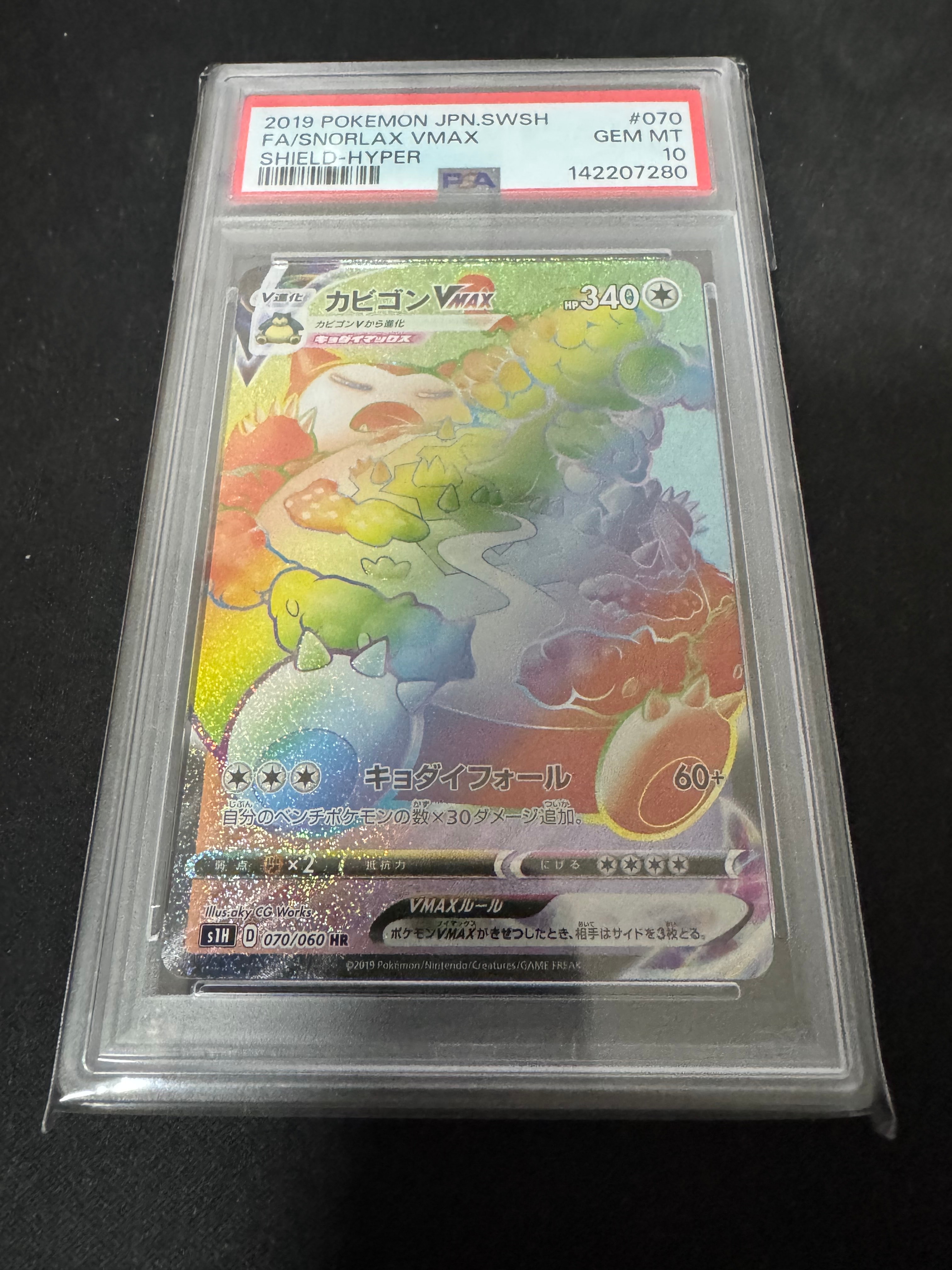 カビゴンVMAX HR[S1H 070/060](拡張パック「シールド」)