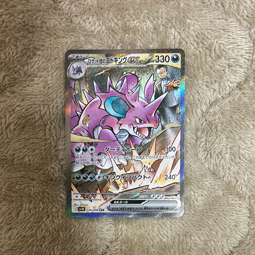ロケット団のニドキングex SAR [SV10 126/098](拡張パック「ロケット団の栄光」)