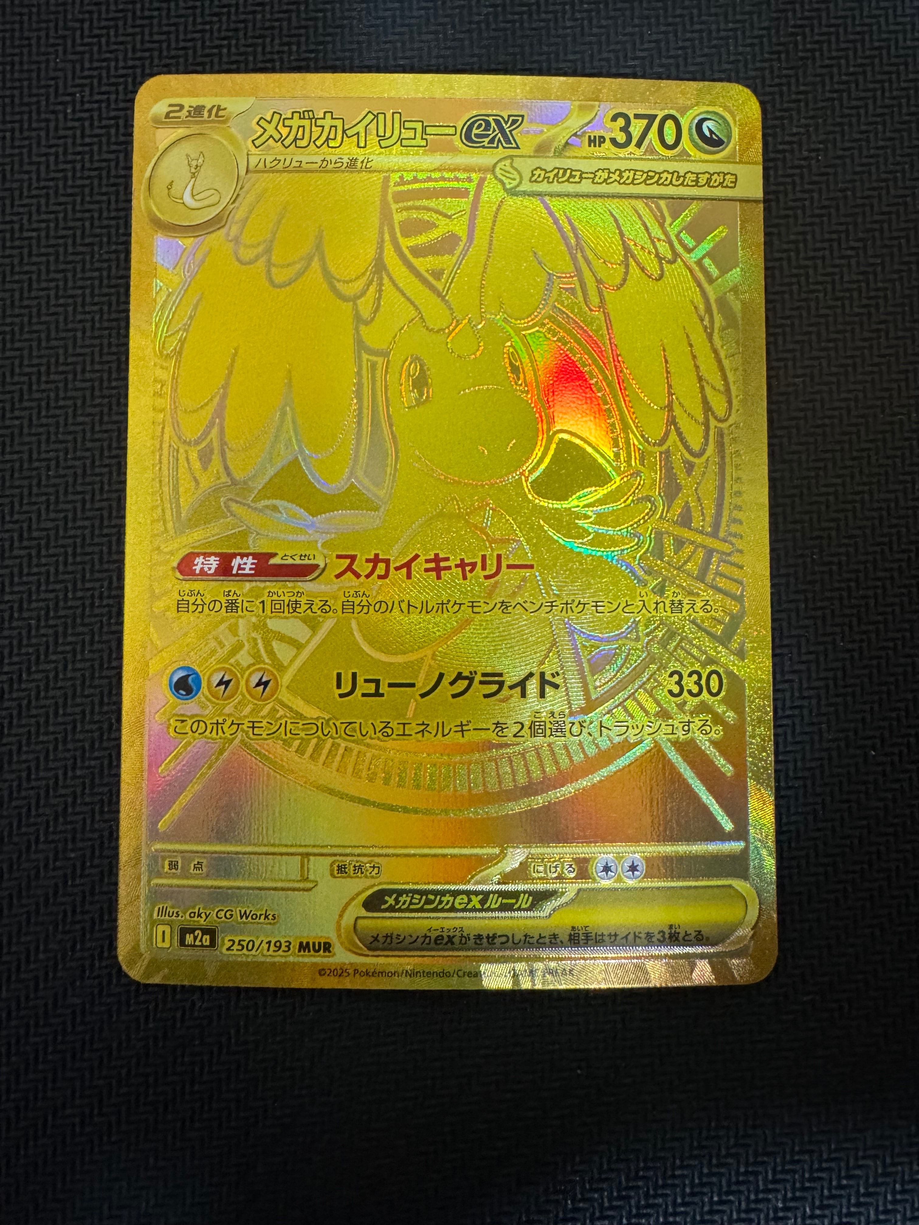 メガカイリューex MUR [M2a 250/193](ハイクラスパック「MEGAドリームex」)