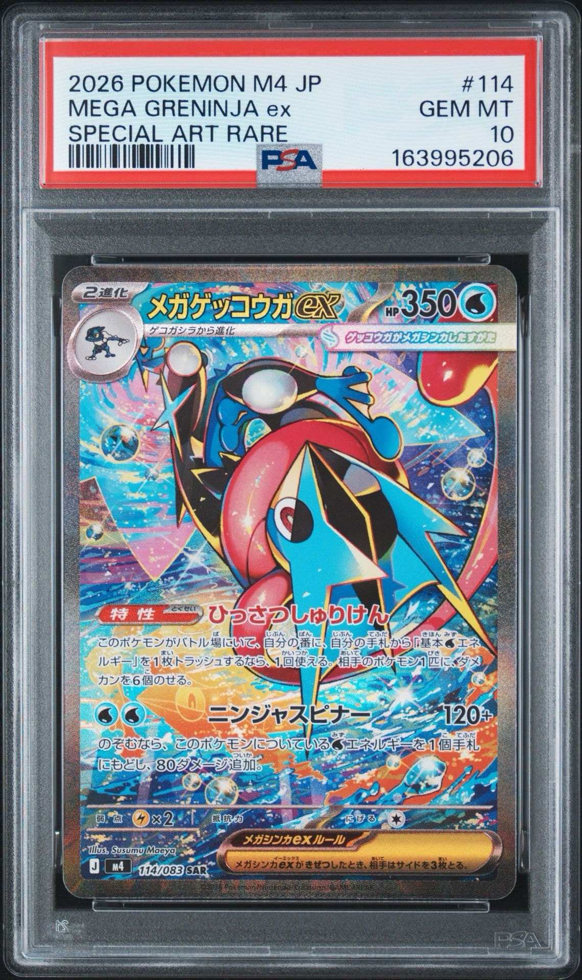 メガゲッコウガex SAR [M4 114/083](拡張パック「ニンジャスピナー」)