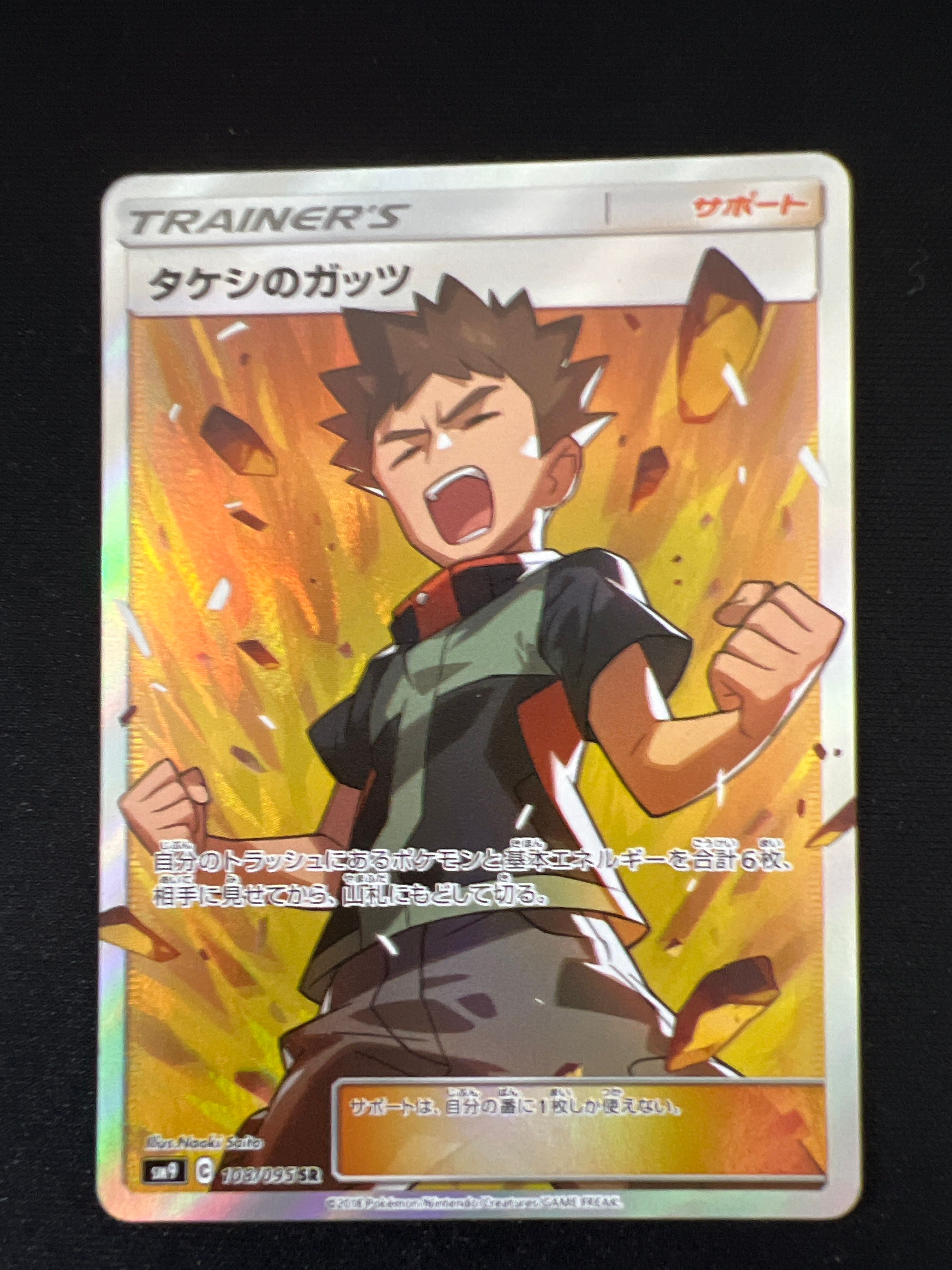 タケシのガッツ SR[SM9 108/095](拡張パック「タッグボルト」)