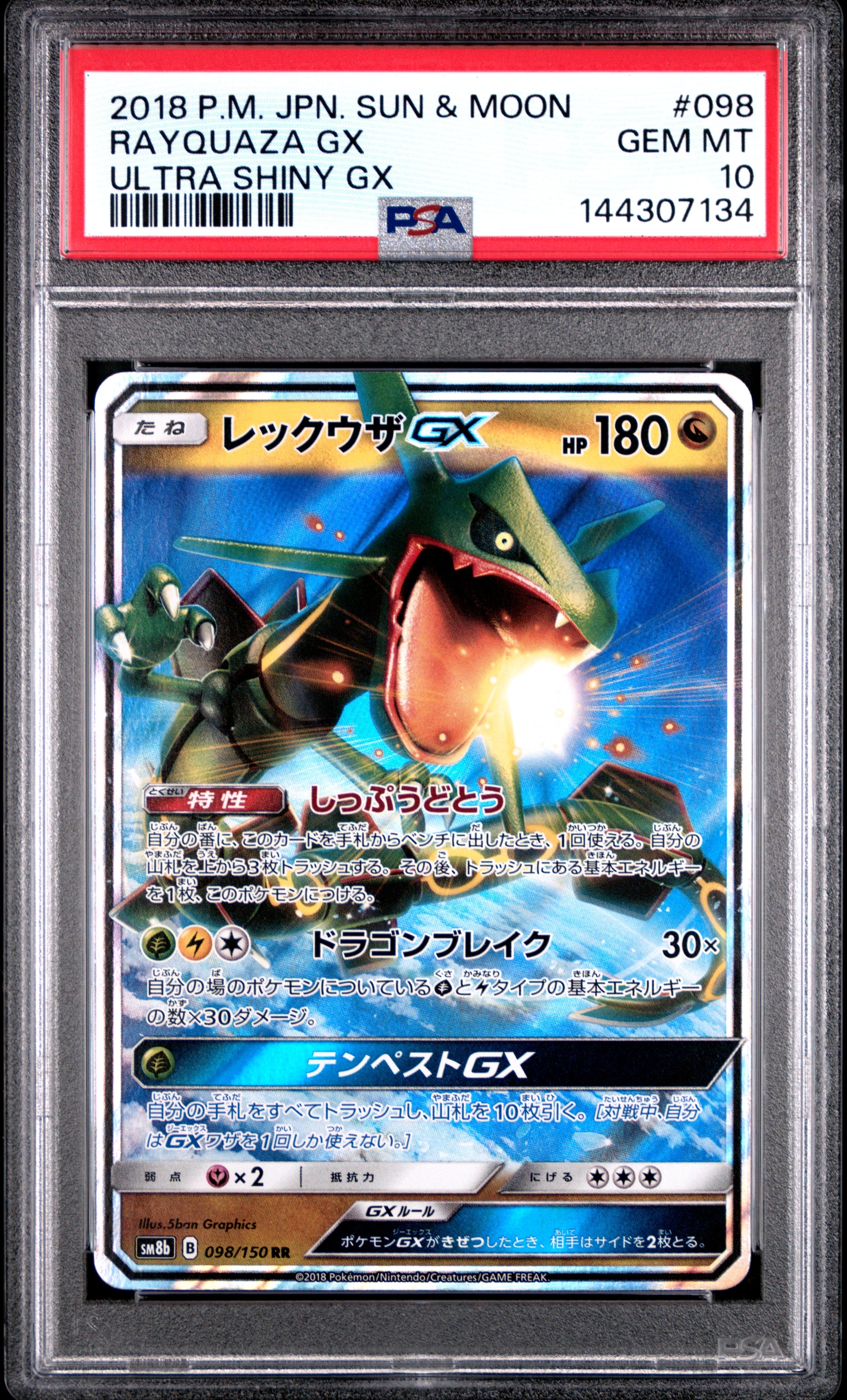 レックウザGX RR[SM8b 098/150](ハイクラスパック「GXウルトラ