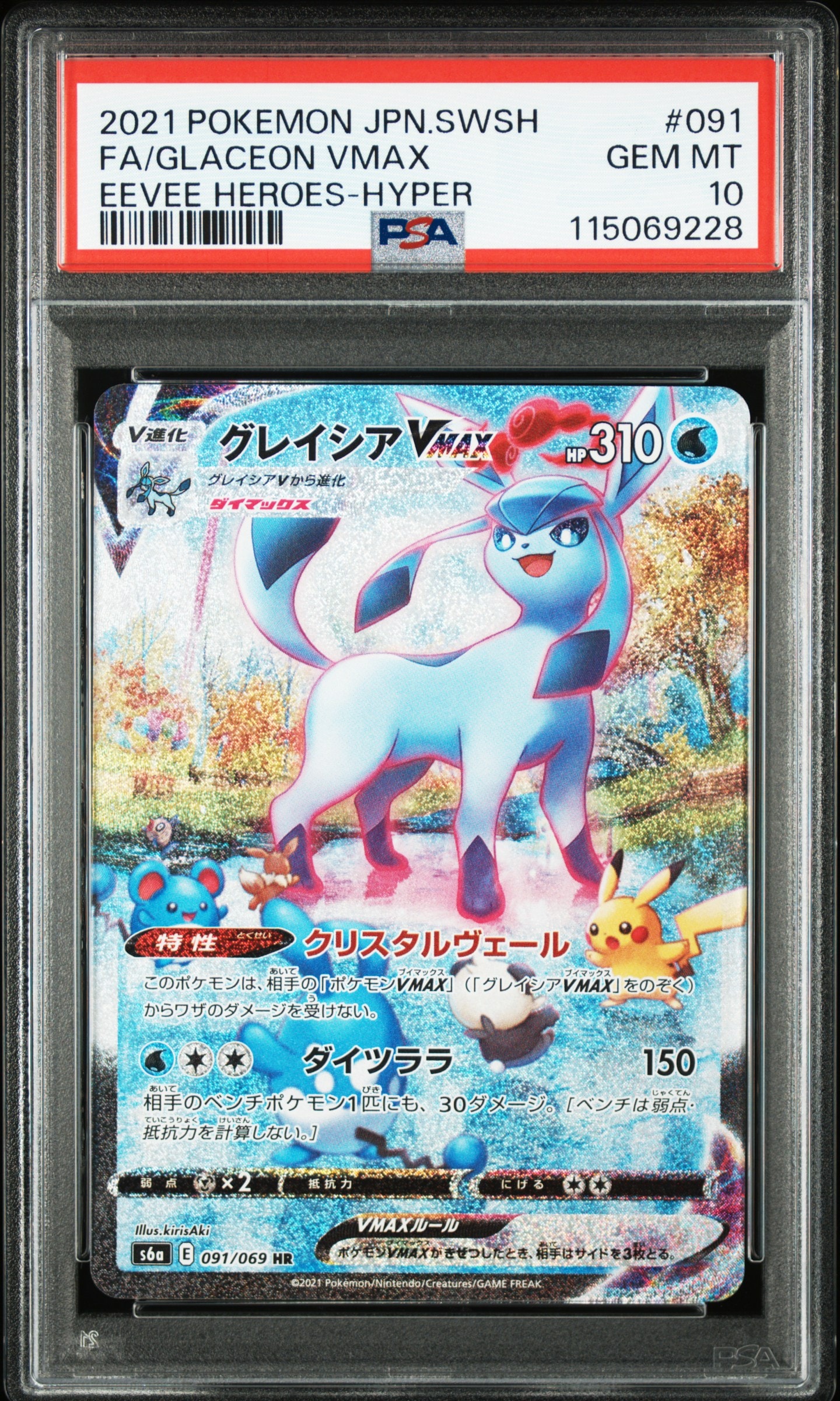 グレイシアVMAX HR: SA[S6a 091/069](強化拡張パック「イーブイヒーローズ」)