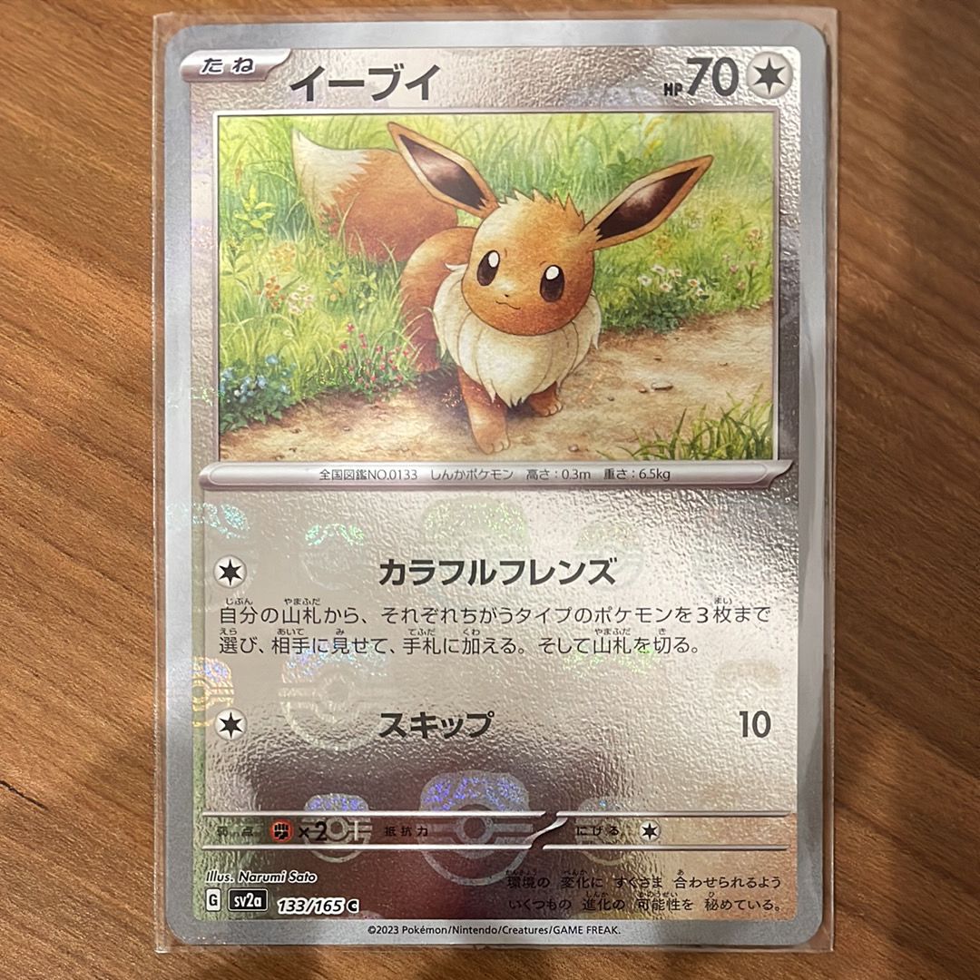 イーブイ C: マスターボールミラー[SV2a 133/165](強化拡張パック「ポケモンカード151」)