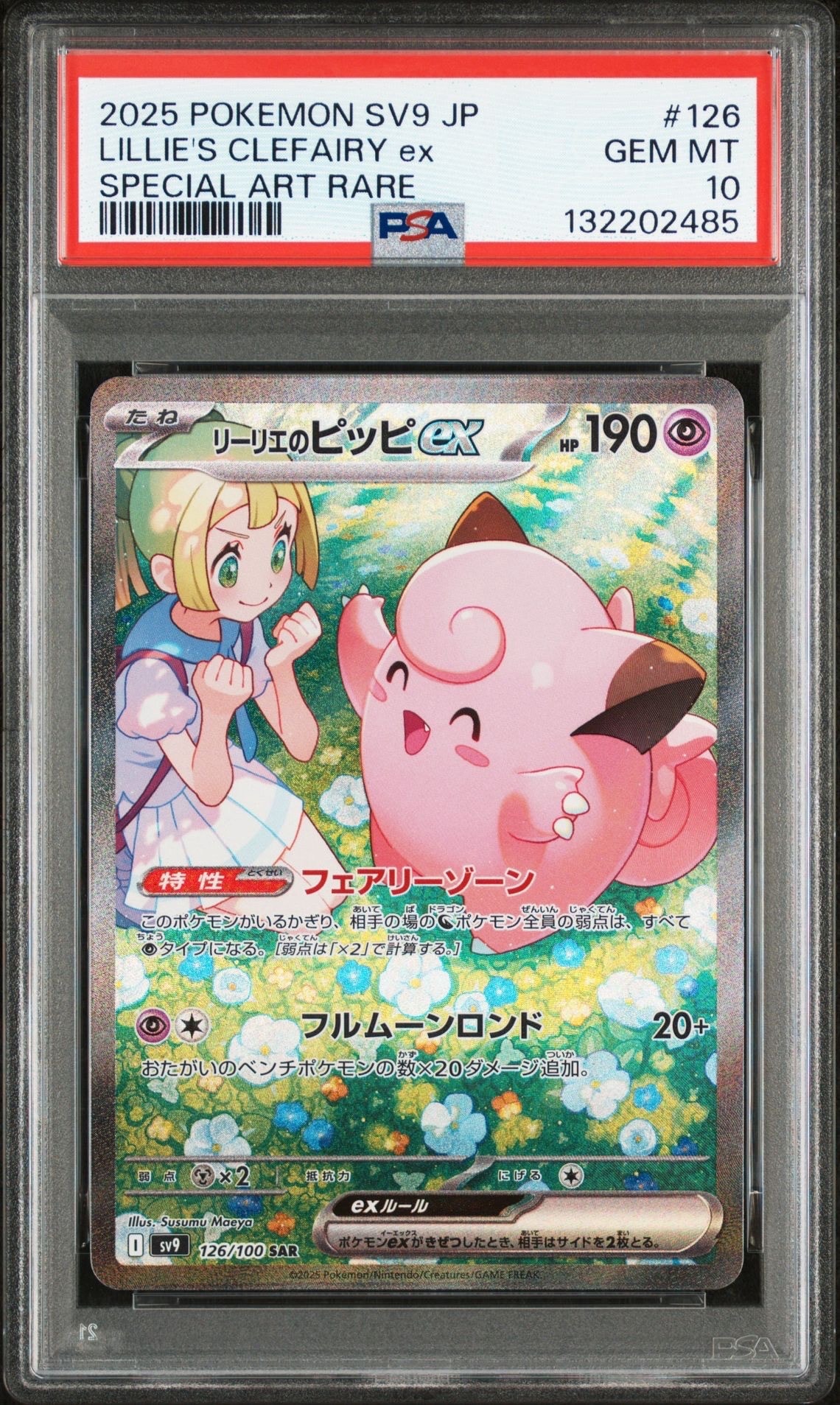 リーリエのピッピex SAR [SV9 126/100](拡張パック「バトルパートナーズ」)