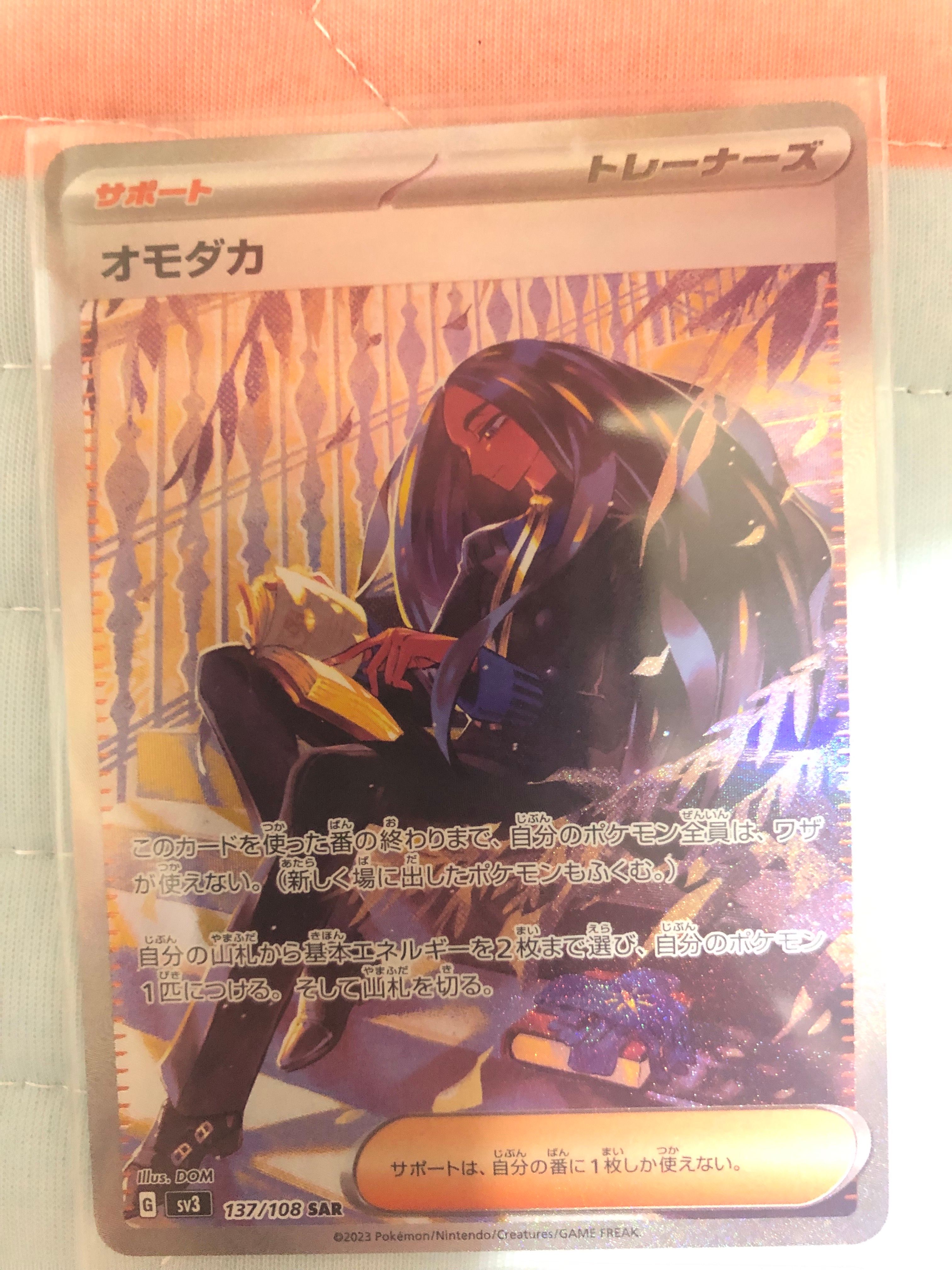 オモダカ SAR[SV3 137/108](拡張パック「黒炎の支配者」)