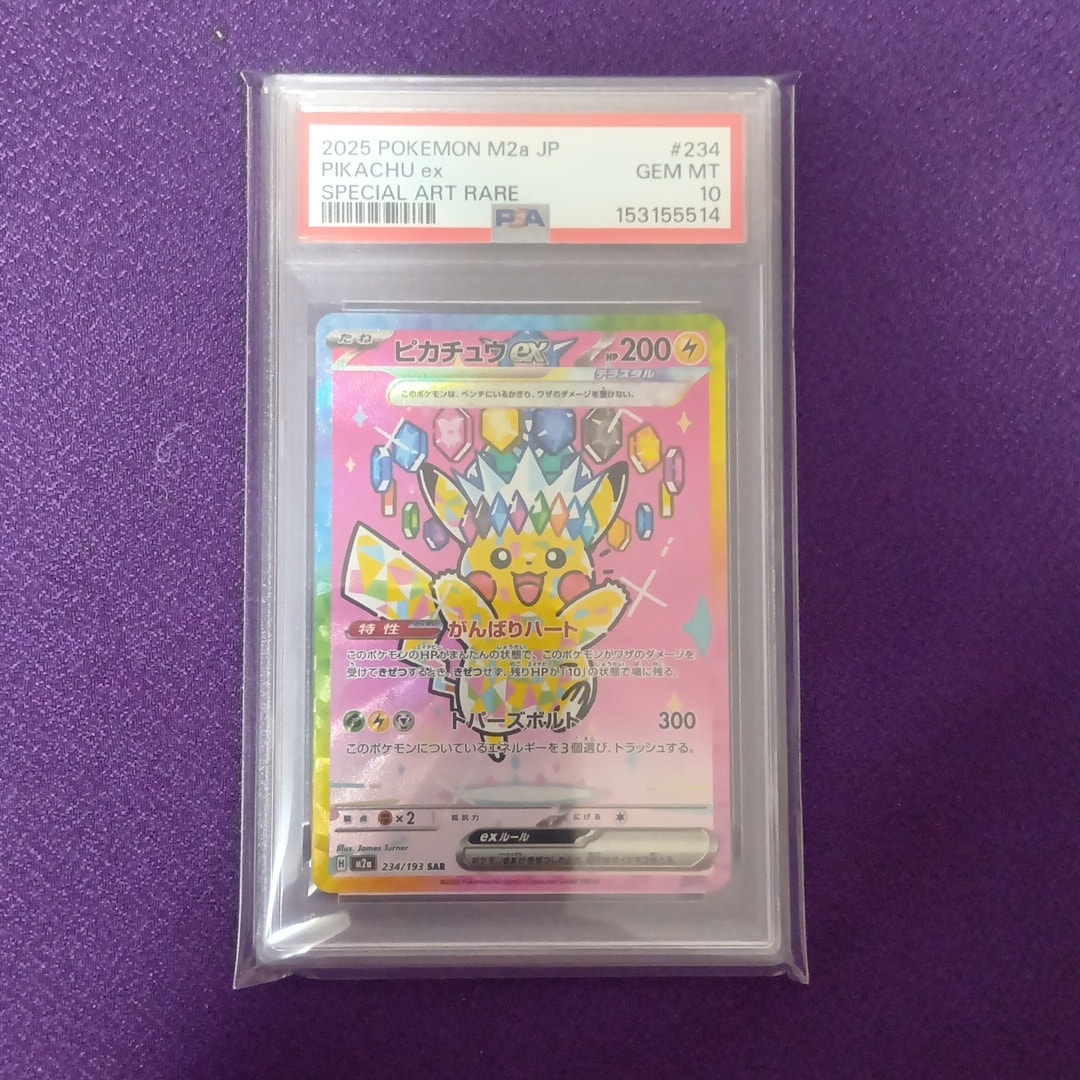 PSA10】ピカチュウex SAR [M2a 234/193](ハイクラスパック「MEGA