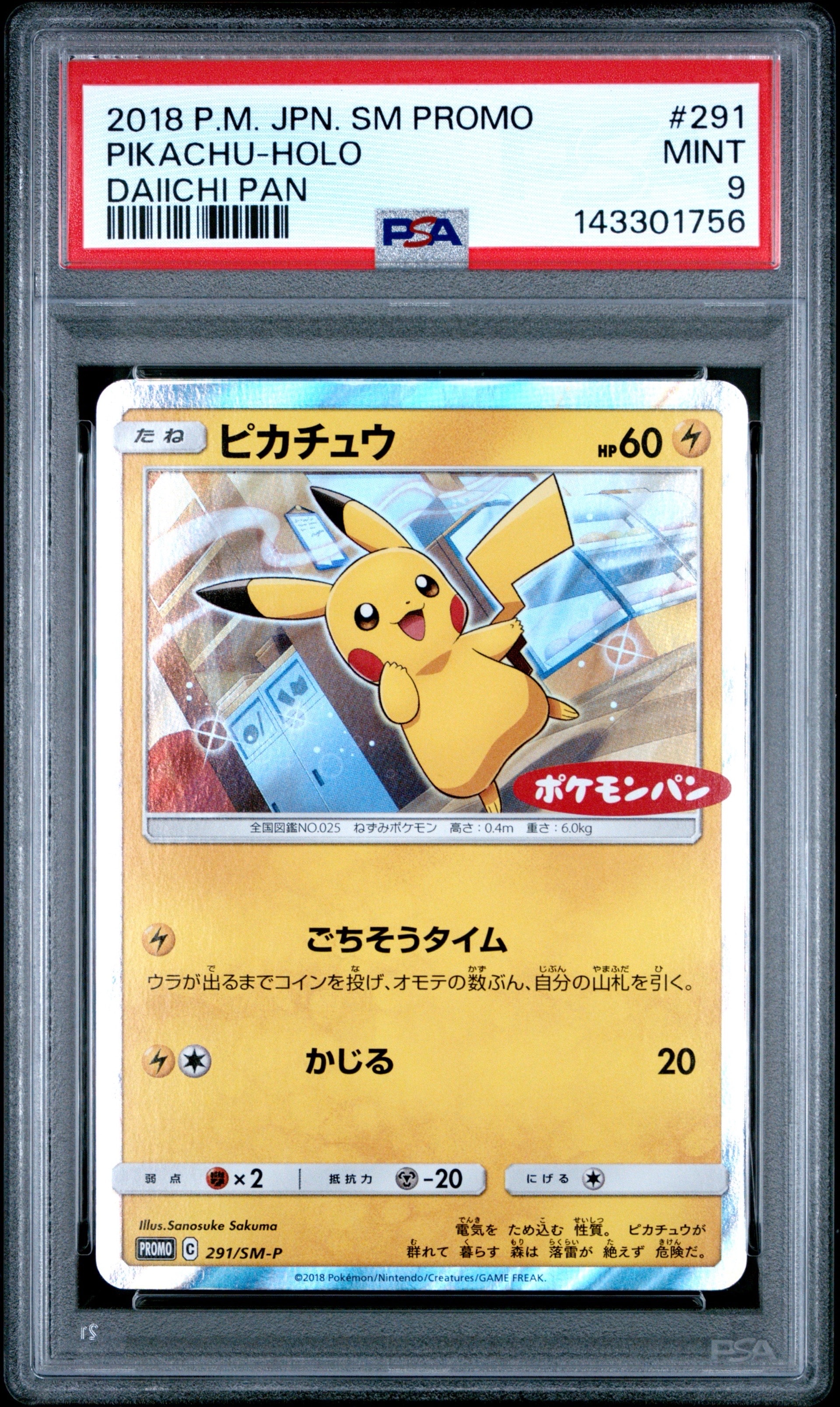ピカチュウ: プロモ[SM-P 291](プロモーションカード「SM-P」)