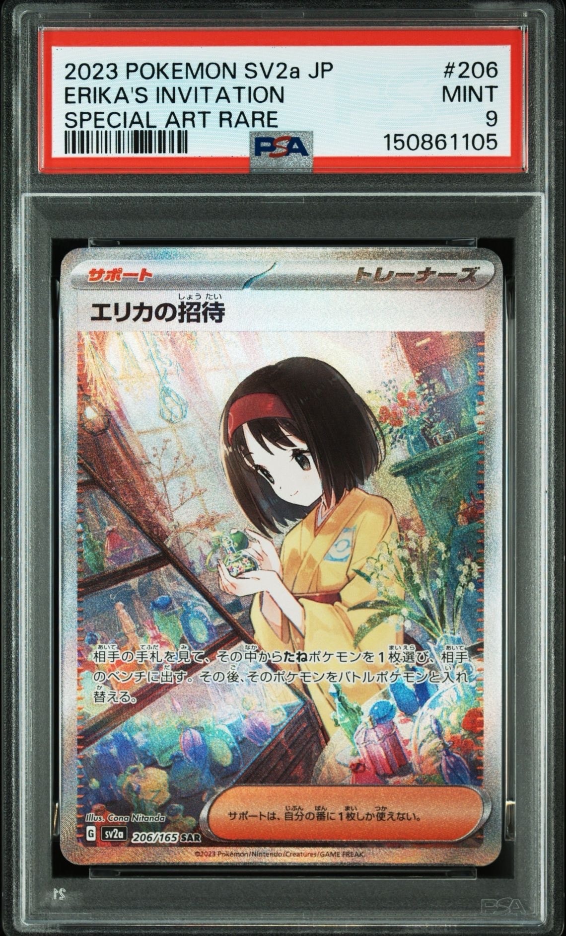 エリカの招待 SAR[SV2a 206/165](強化拡張パック「ポケモンカード151」)