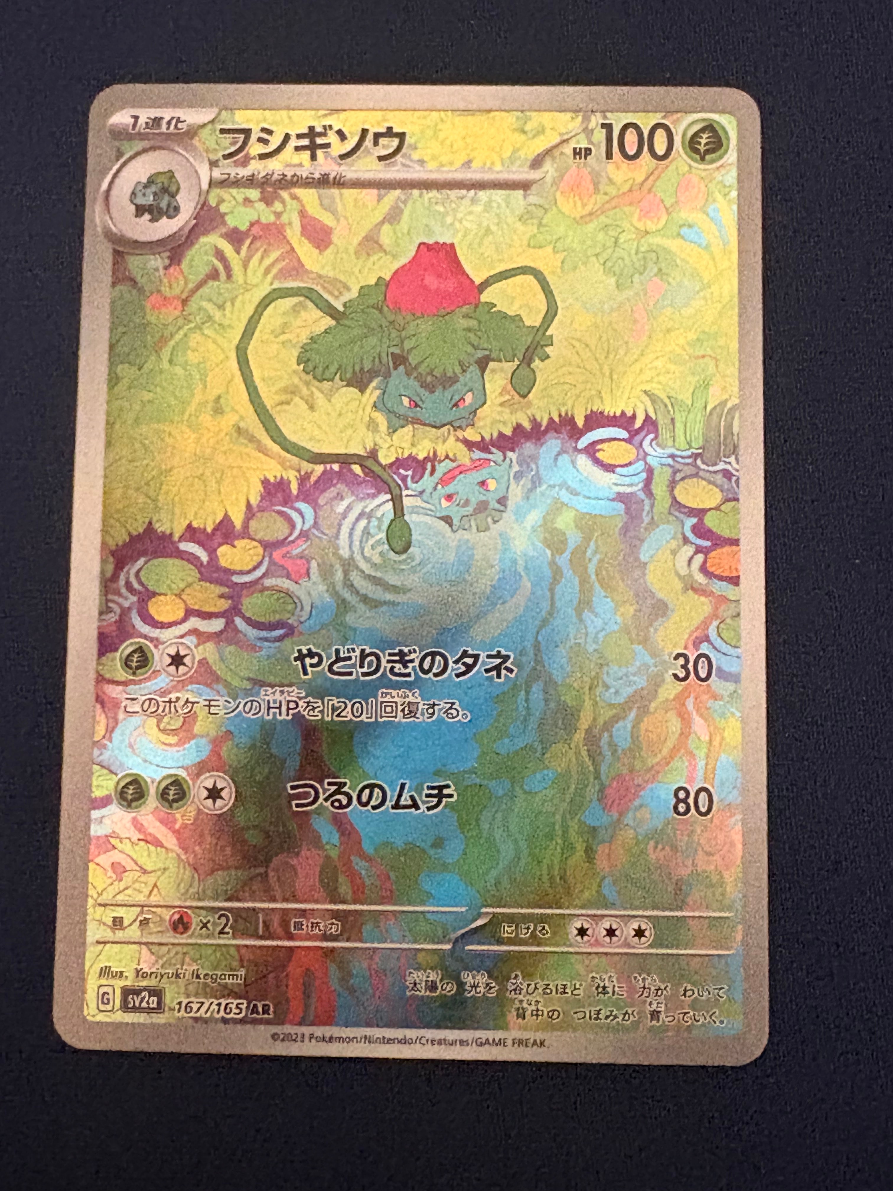 フシギソウ AR[SV2a 167/165](強化拡張パック「ポケモンカード151」)