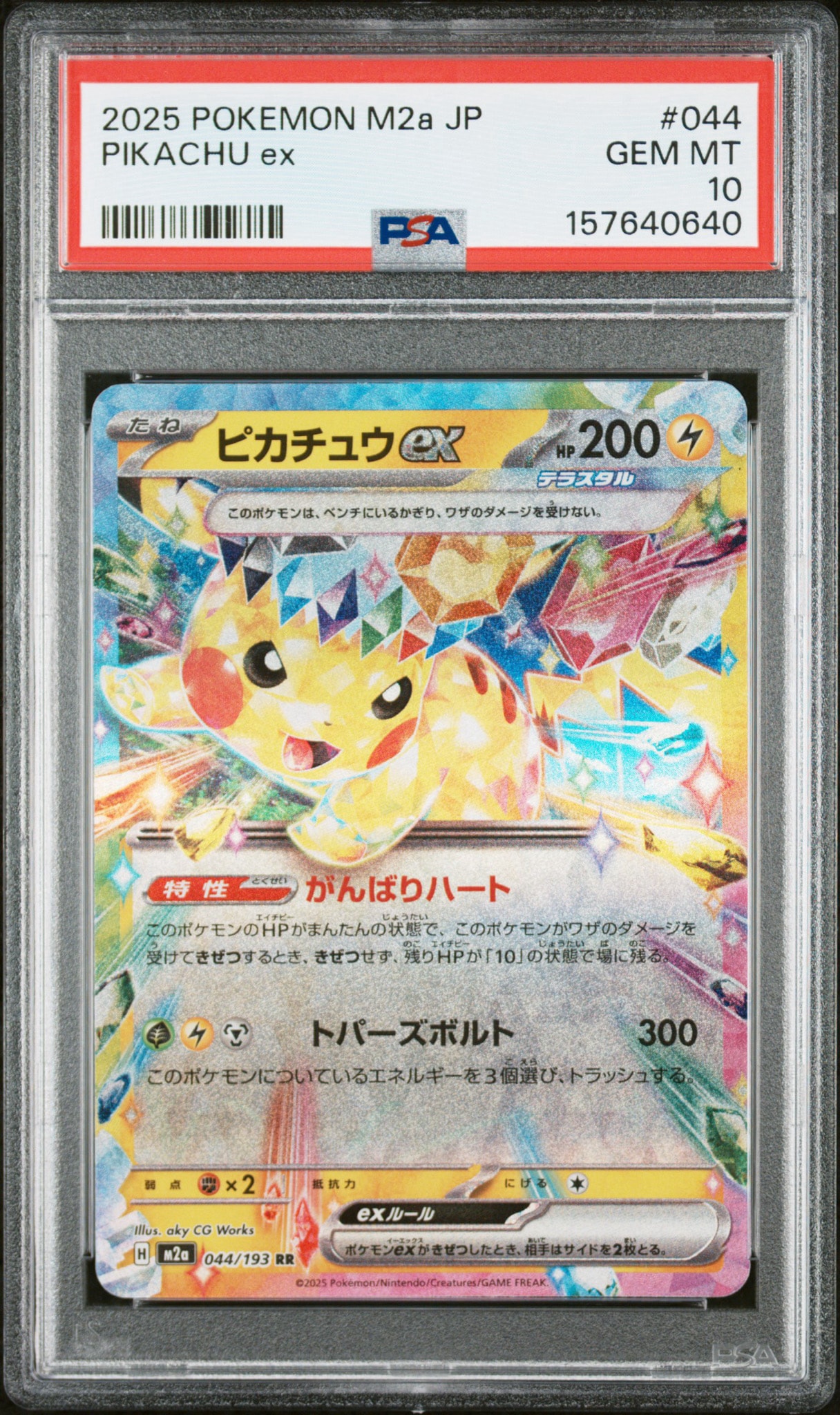 ピカチュウex RR [M2a 044/193](ハイクラスパック「MEGAドリームex