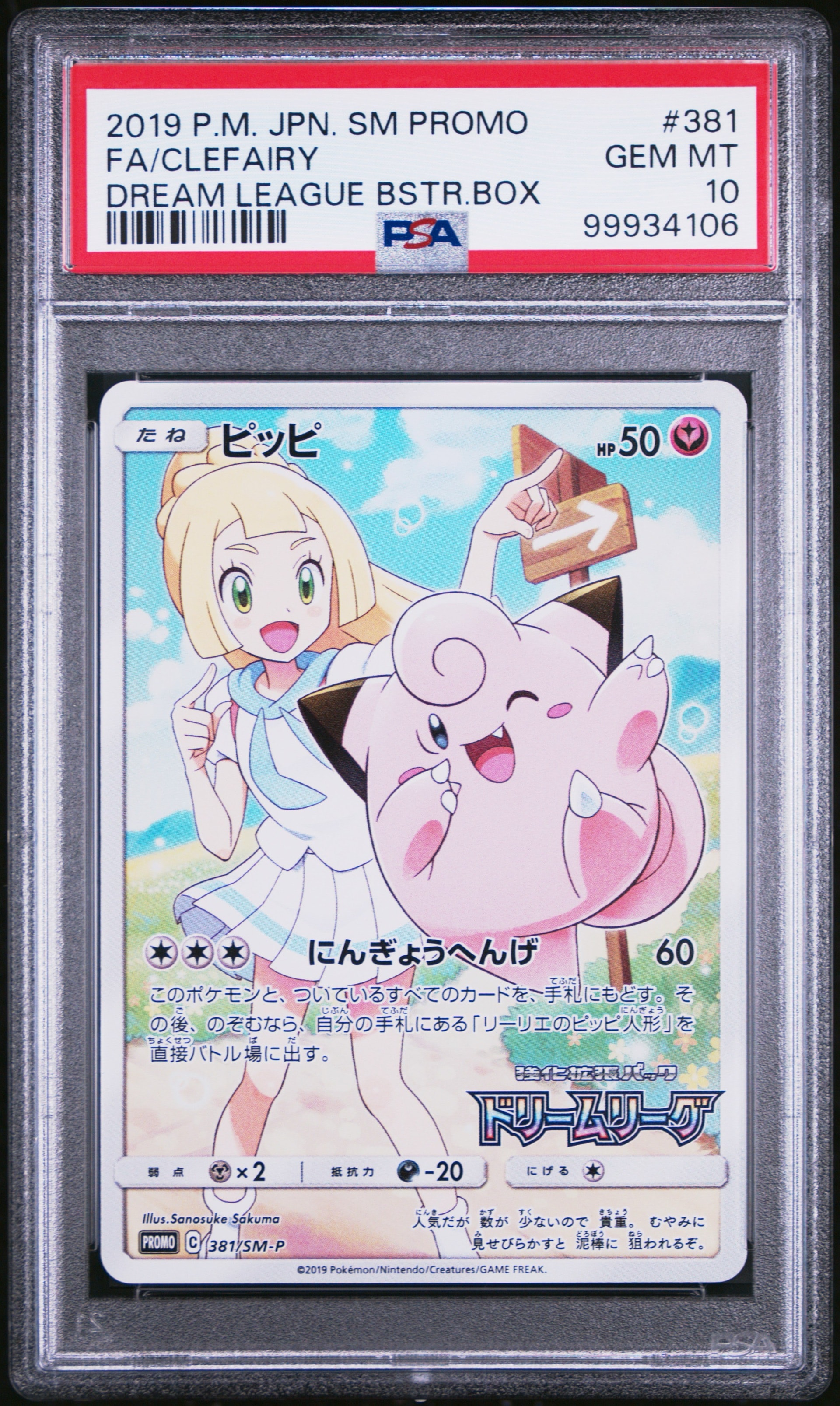 PSA10】ピッピ (リーリエ) : プロモ[SM-P 381](プロモーションカード
