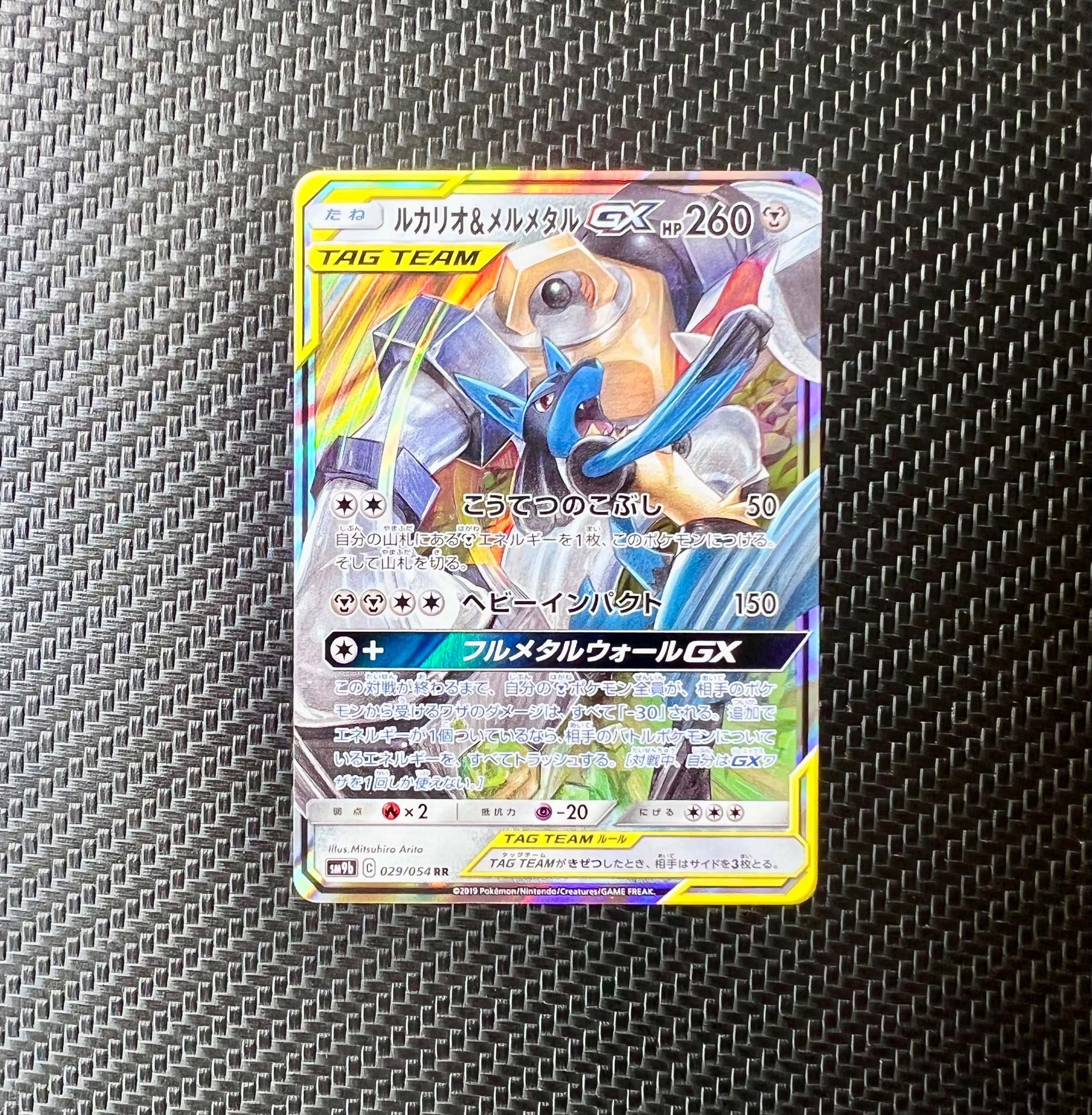 ルカリオ&メルメタルGX RR [SM9b 029/054](強化拡張パック「フルメタル