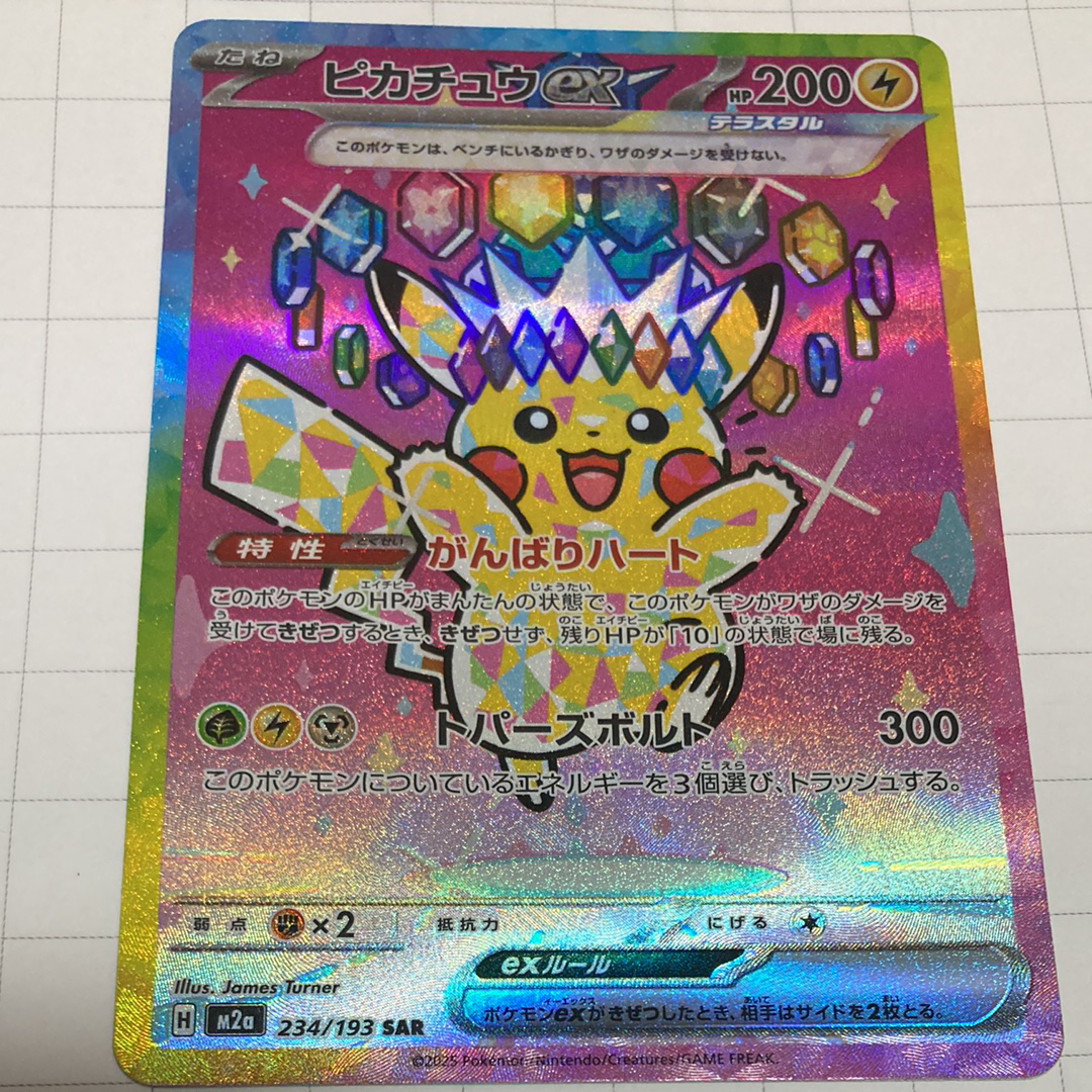 ピカチュウex SAR [M2a 234/193](ハイクラスパック「MEGAドリームex」)
