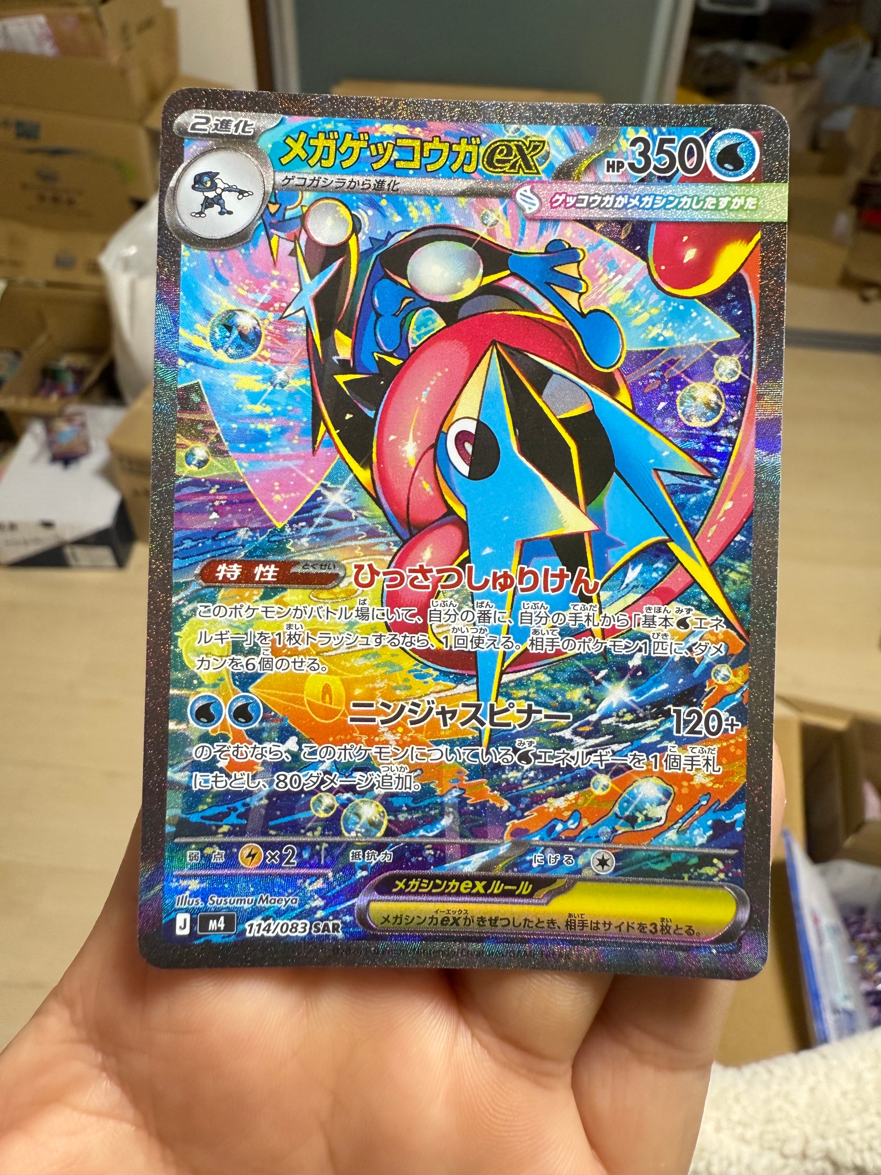 メガゲッコウガex SAR [M4 114/083](拡張パック「ニンジャスピナー」)