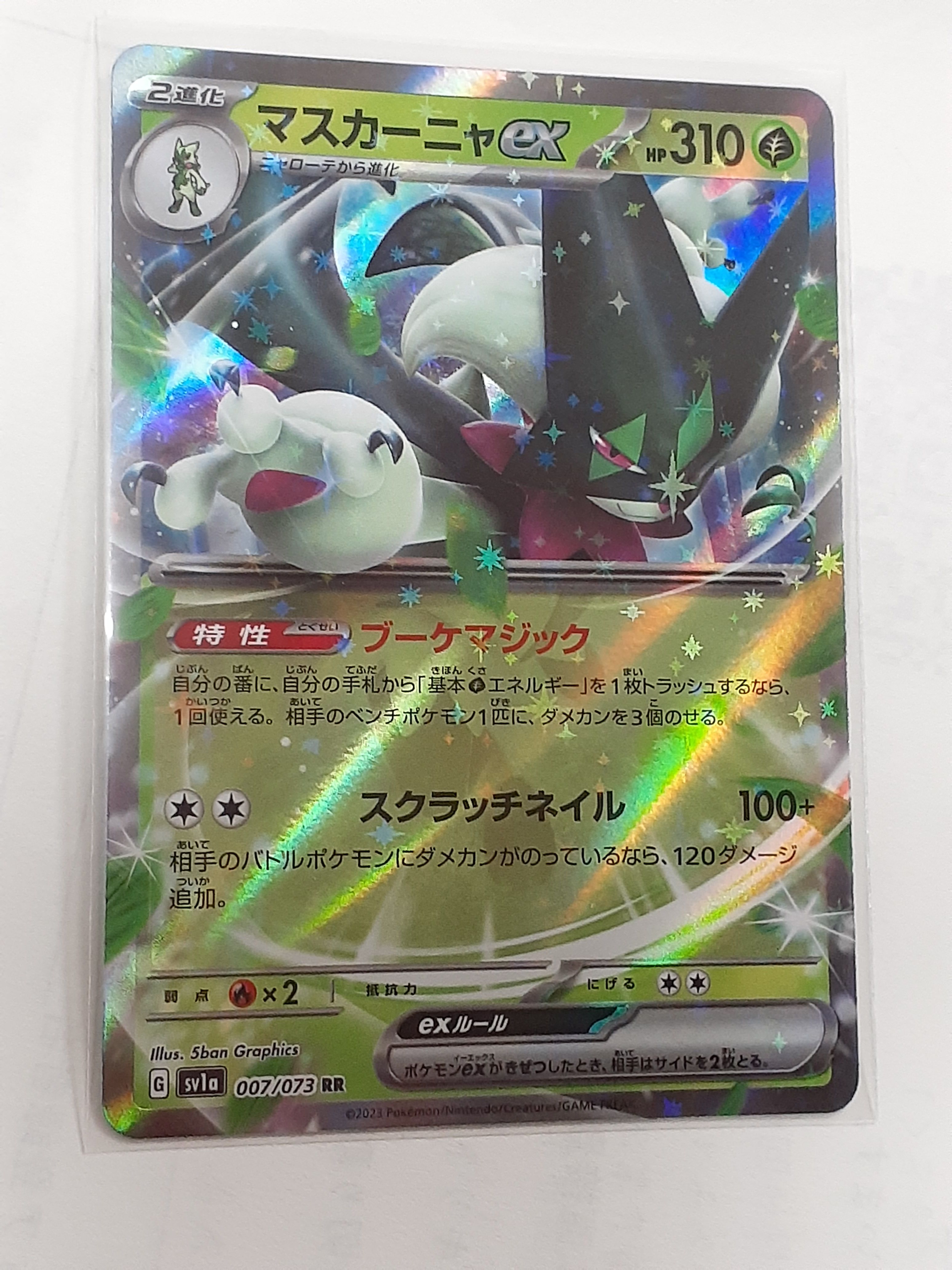 マスカーニャex RR[SV1a 007/073](スカーレット&バイオレット 拡張パック「トリプレットビート」)