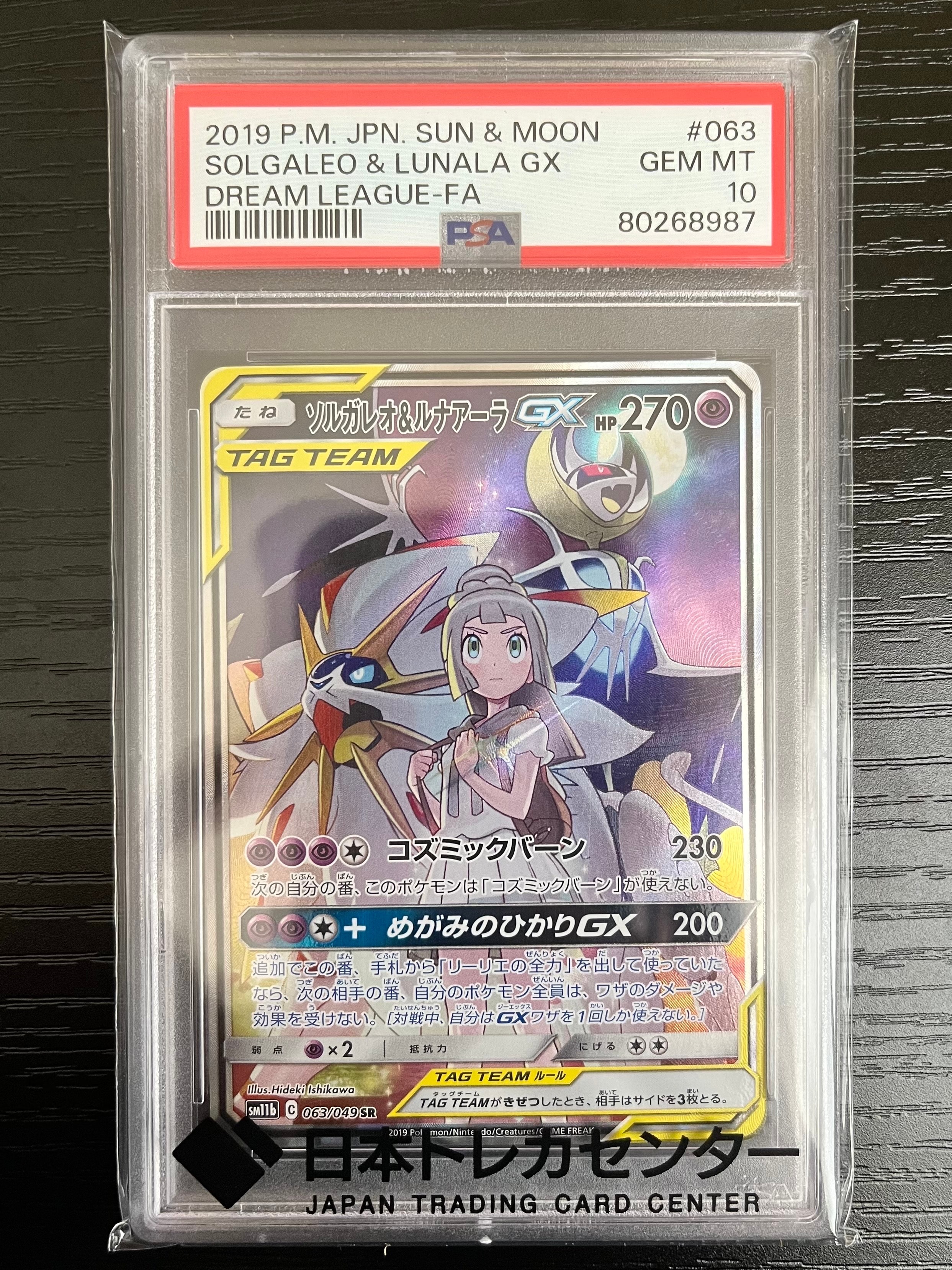 PSA10】ソルガレオ&ルナアーラGX (リーリエ) SR :SA (ソルルナGX