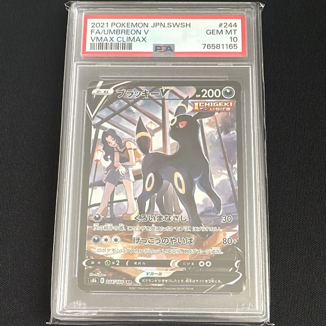 ブラッキーV CSR[S8b 244/184](ハイクラスパック「VMAXクライマックス」)