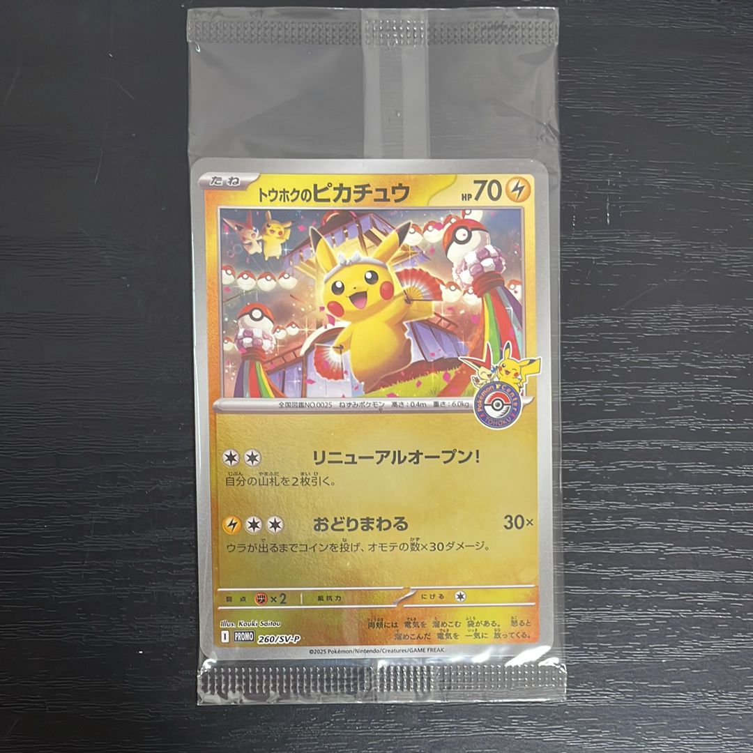 トウホクのピカチュウ P [SV-P 260](スペシャルBOX「ポケモンセンタートウホク」)