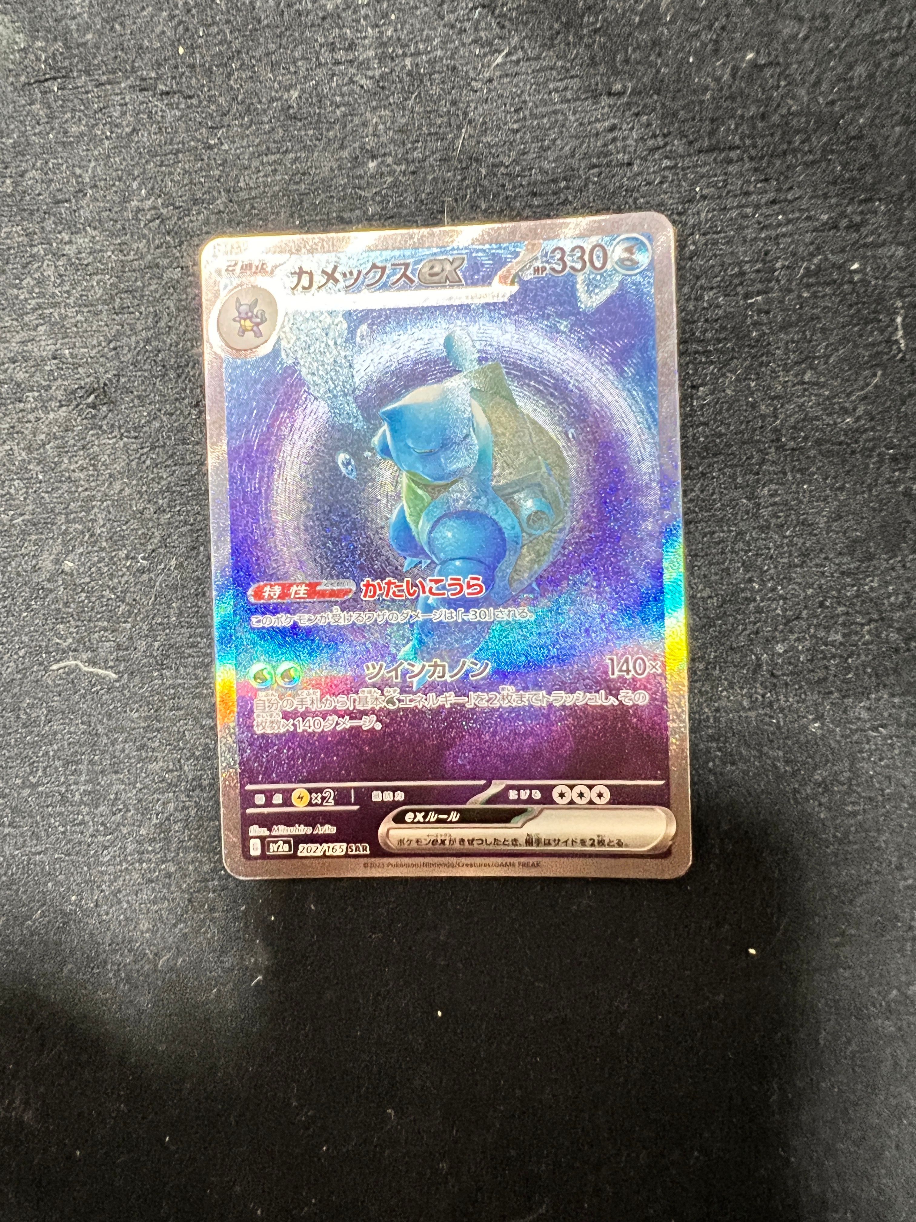 カメックスex SAR[SV2a 202/165](強化拡張パック「ポケモンカード151」)