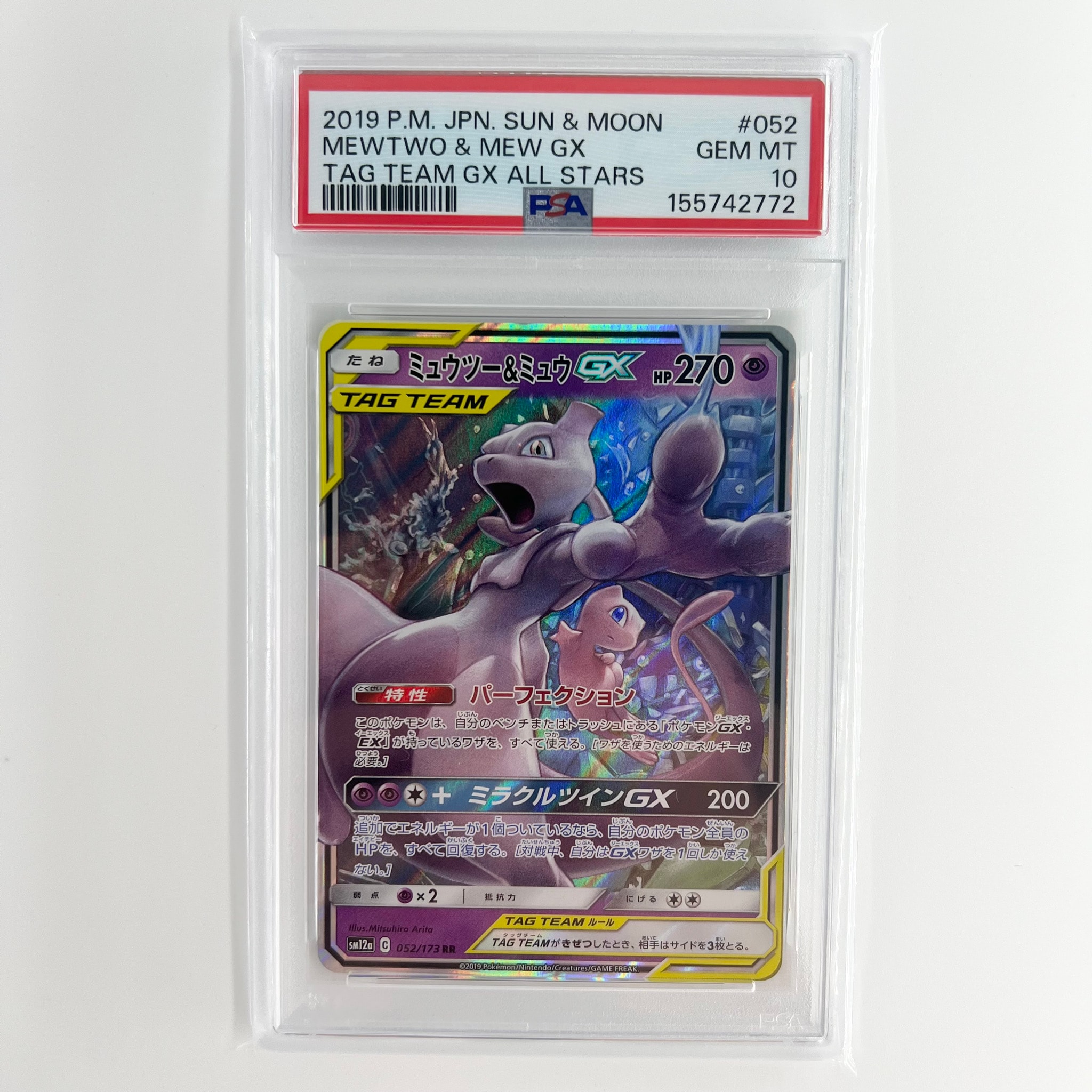 ミュウツー&ミュウGX RR [SM12a 052/173](ハイクラスパック「TAG TEAM GX タッグオールスターズ」)