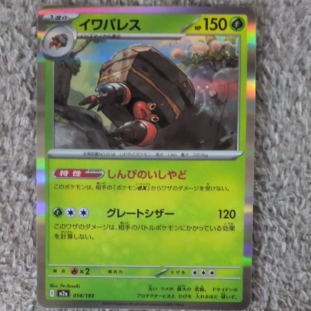 イワパレス [M2a 014/193](ハイクラスパック「MEGAドリームex」)