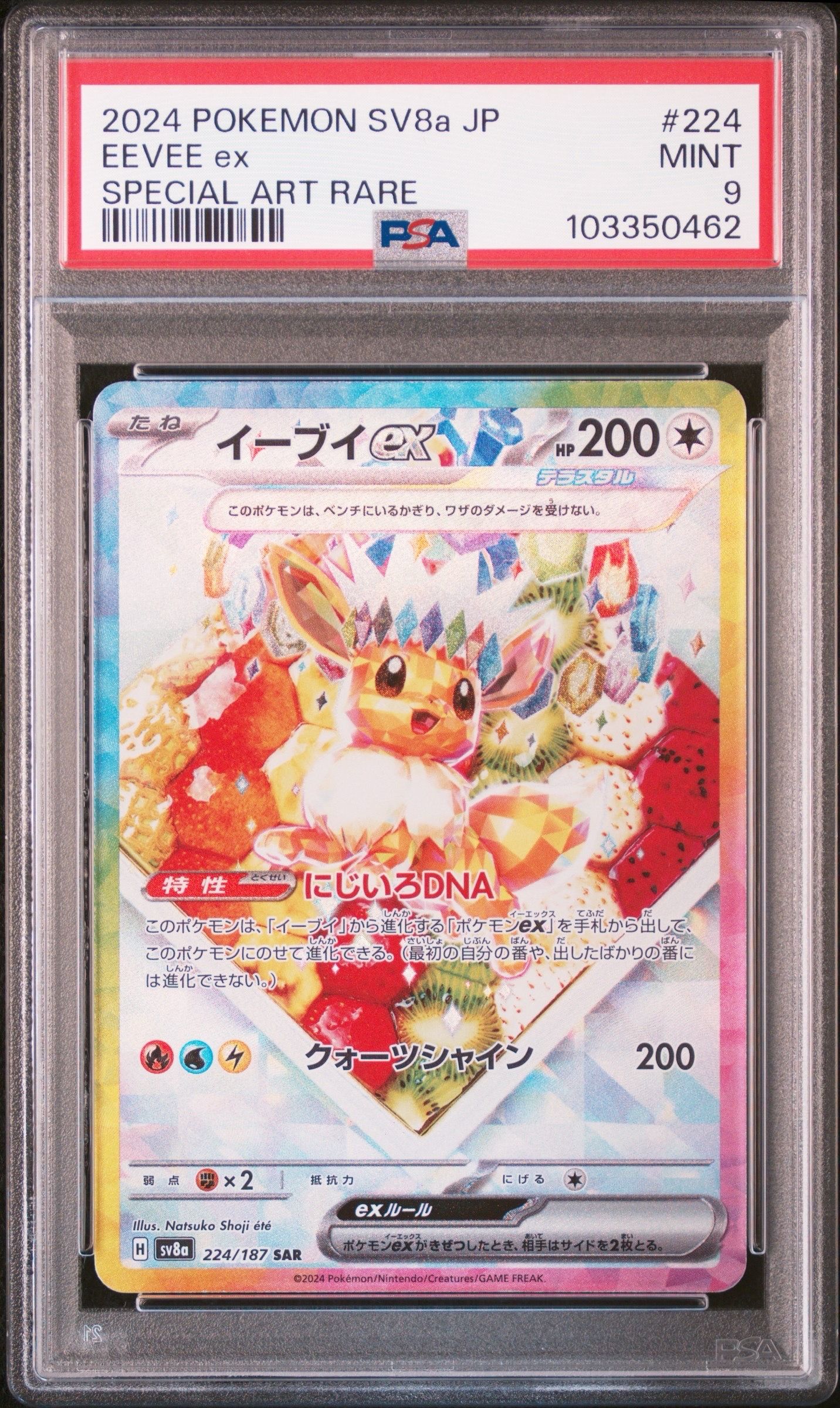 イーブイex SAR [SV8a 224/187](ハイクラスパック「テラスタルフェスex」)