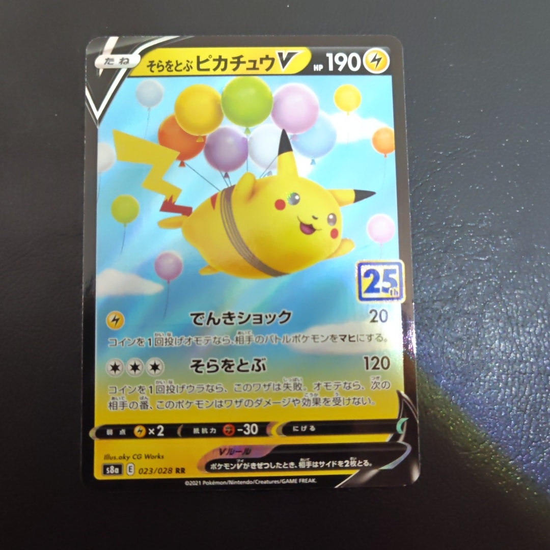そらをとぶピカチュウV RR[s8a 023/028](拡張パック「25th