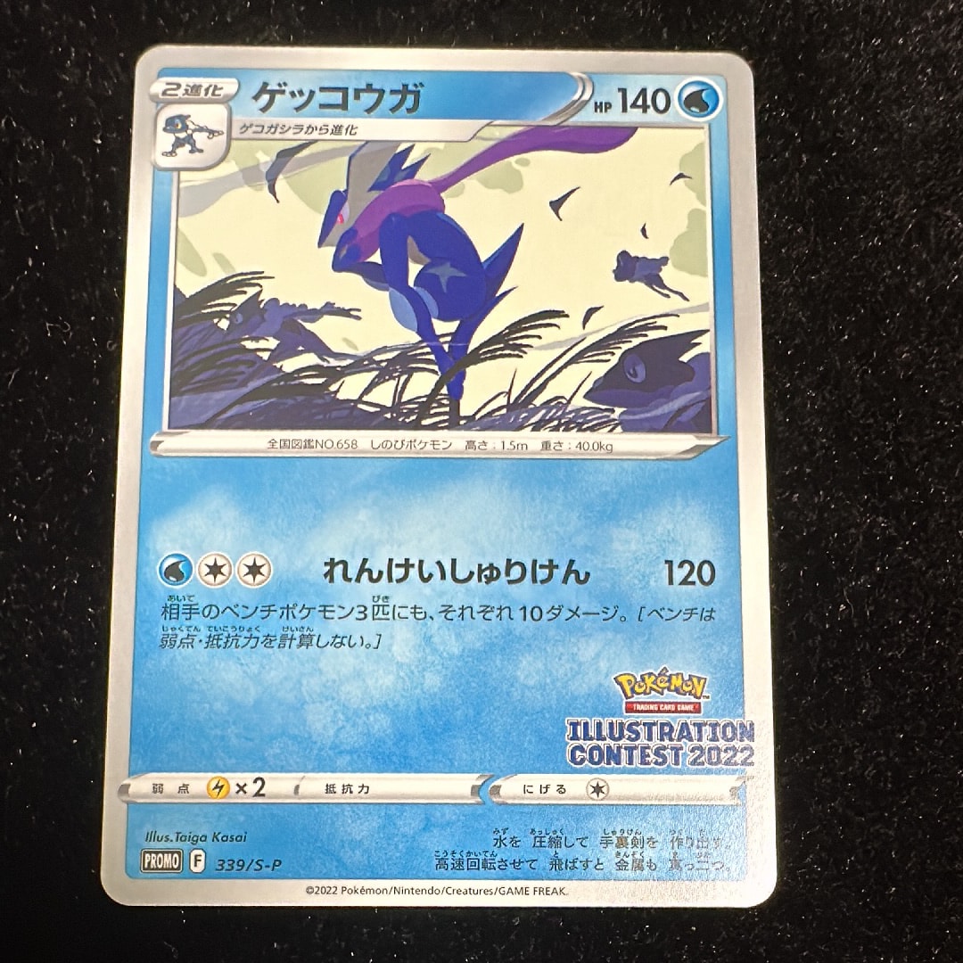 ゲッコウガ プロモ[PROMO339 S-P](プロモーションカード「ポケモンセンター・ポケモンストア・ポケモンセンターオンライン2000円以上購入特典」)