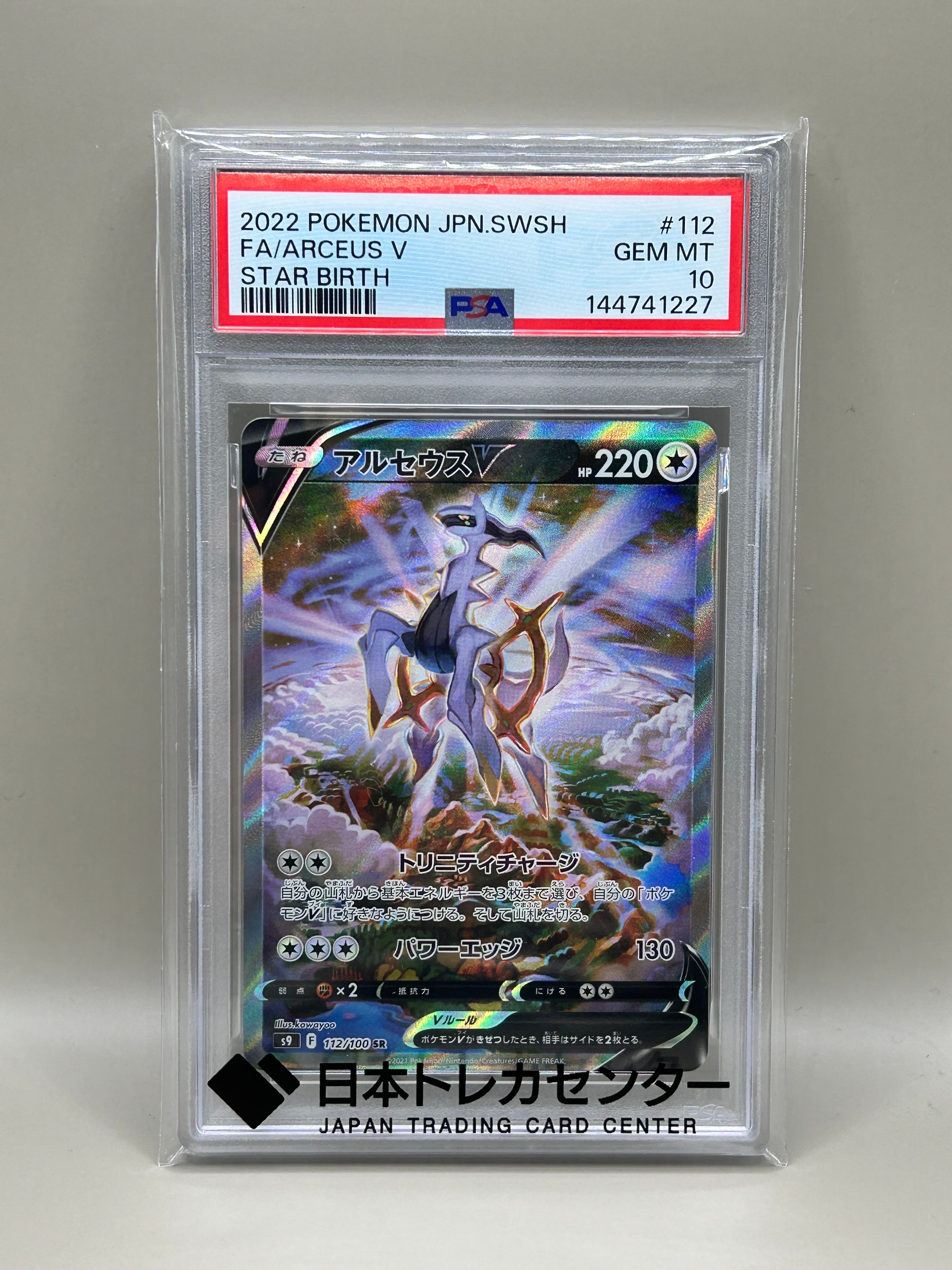 PSA10】アルセウスV SR: SA[S9 112/100](拡張パック「スターバース
