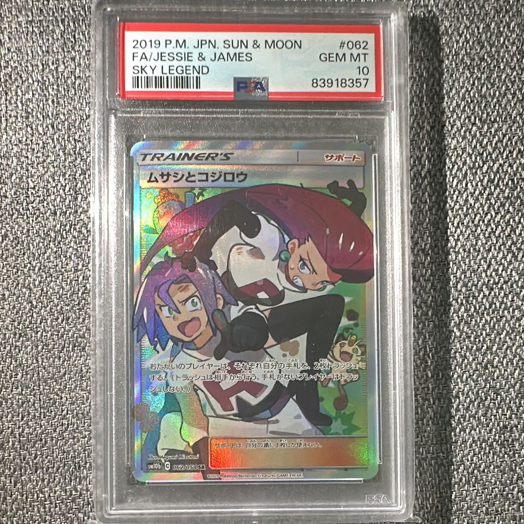 ムサシとコジロウ SR[SM10b 062/054](強化拡張パック「スカイレジェンド」)