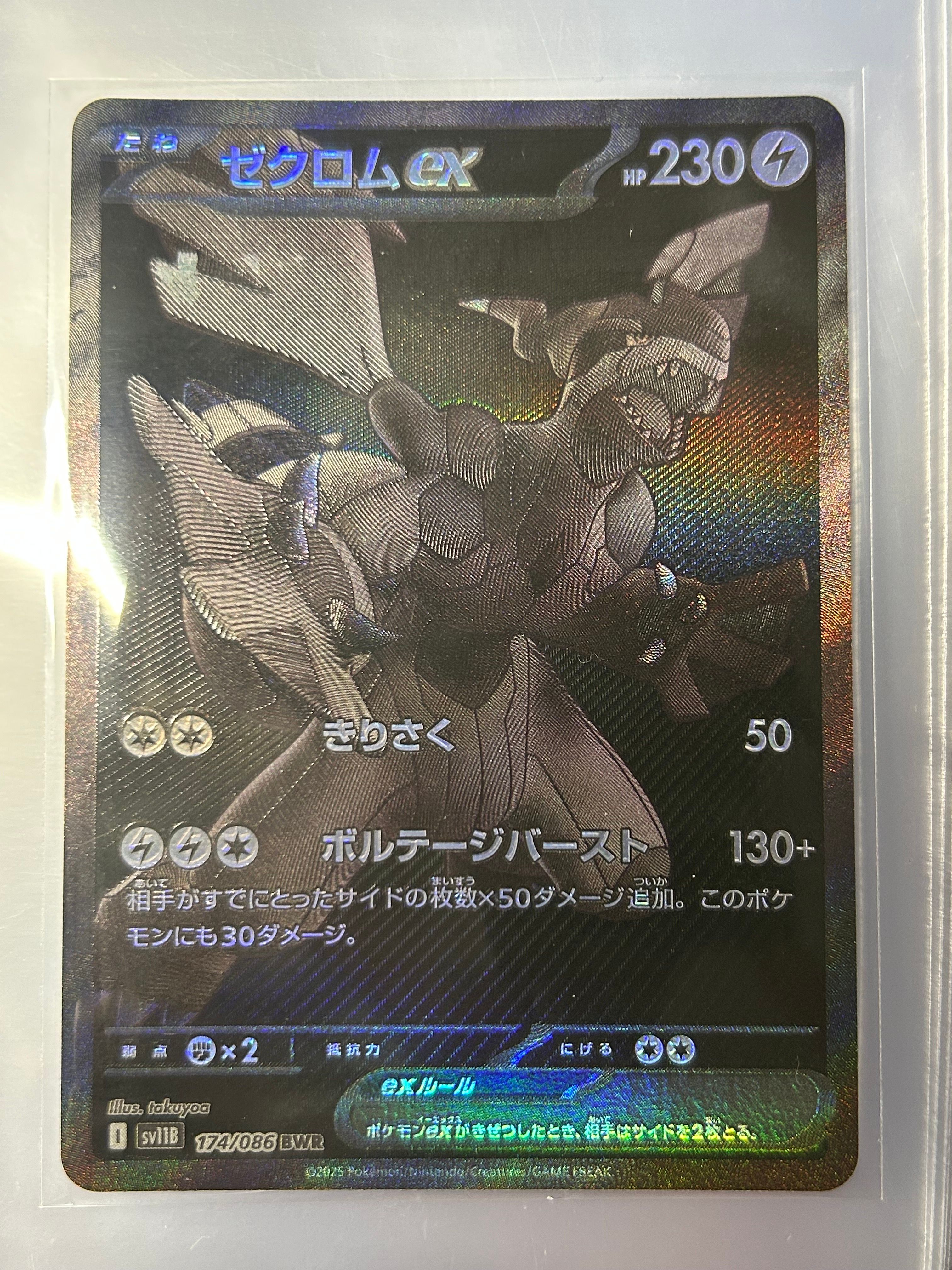 ゼクロムex BWR [SV11B 174/086](拡張パック「ブラックボルト」)
