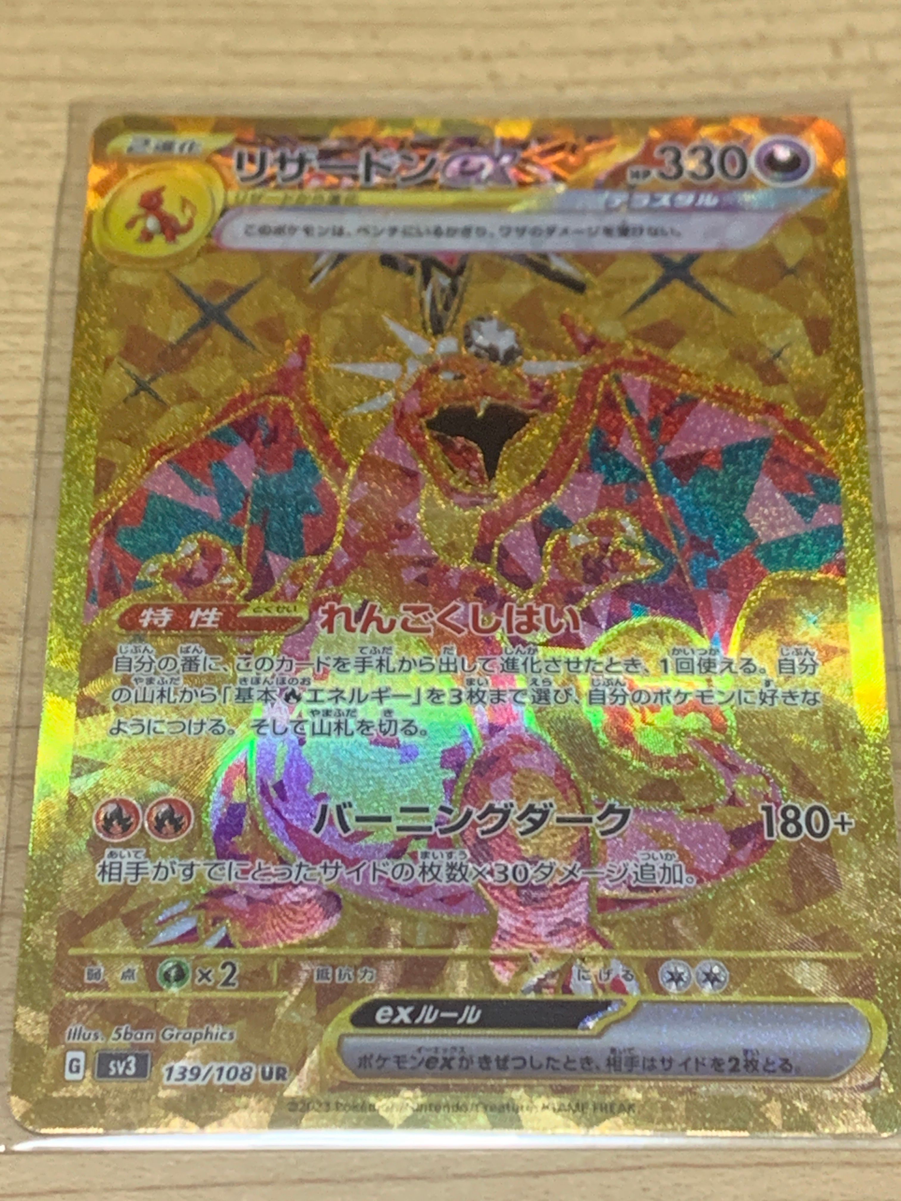 リザードンex UR[SV3 139/108](拡張パック「黒炎の支配者」)