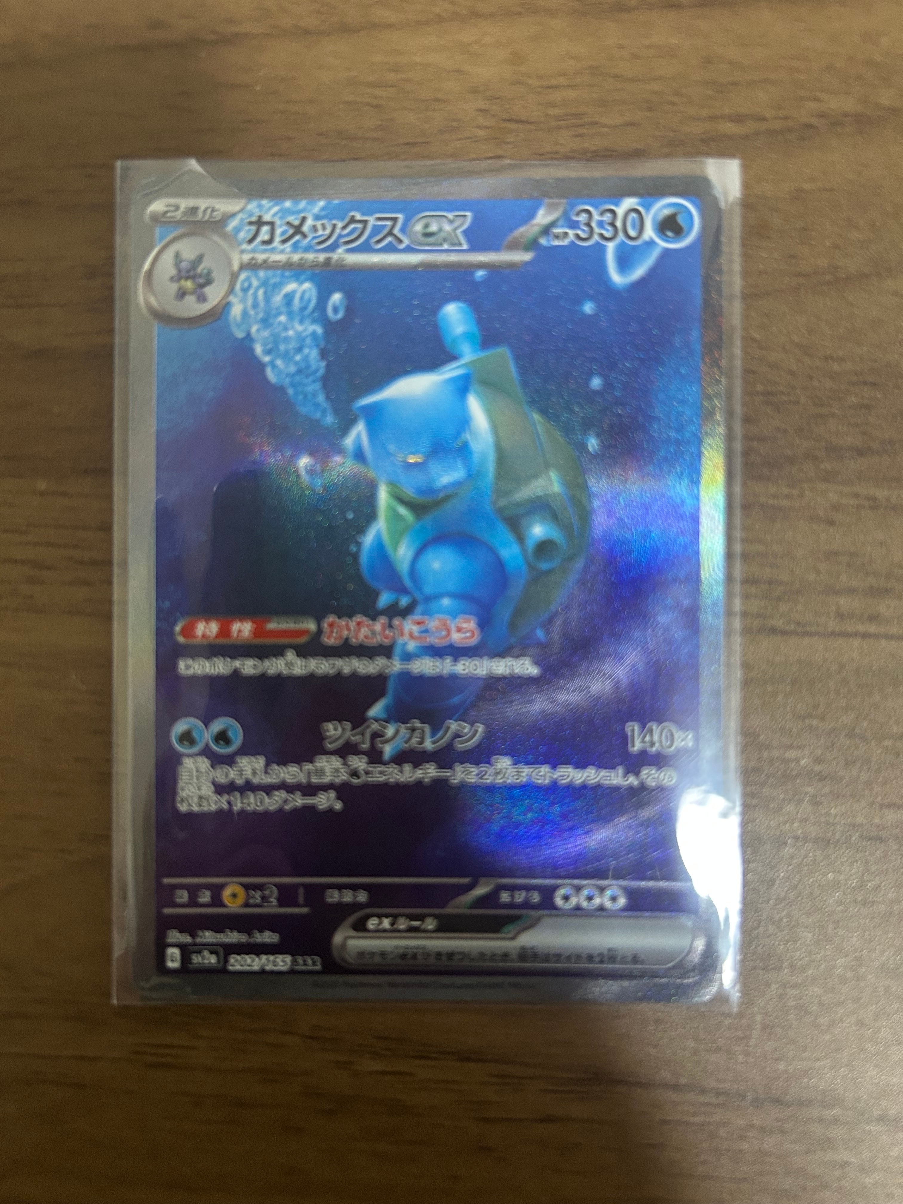 カメックスex SAR[SV2a 202/165](強化拡張パック「ポケモンカード151」)