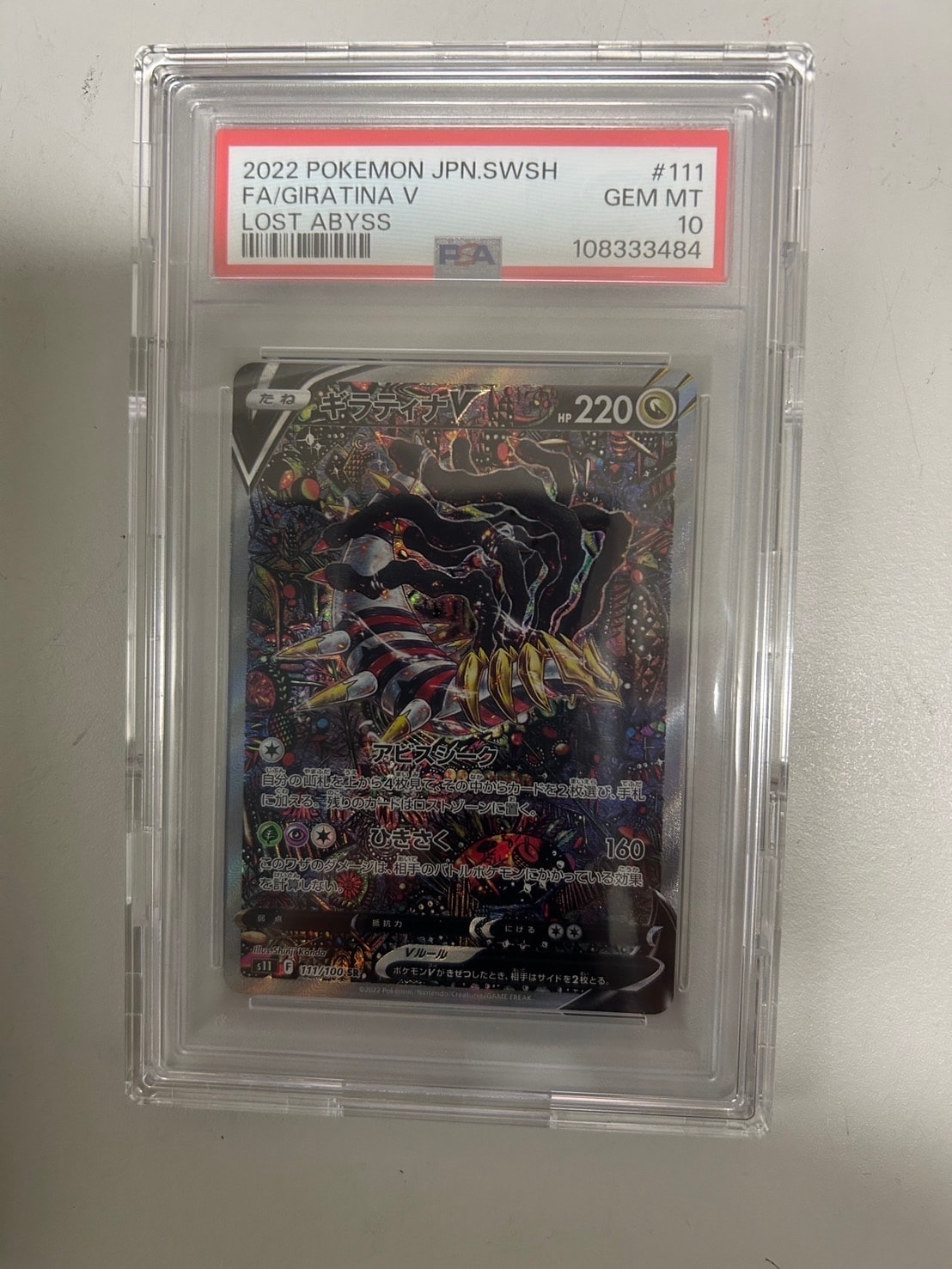 ギラティナV SR: SA[S11 111/100](拡張パック「ロストアビス」)