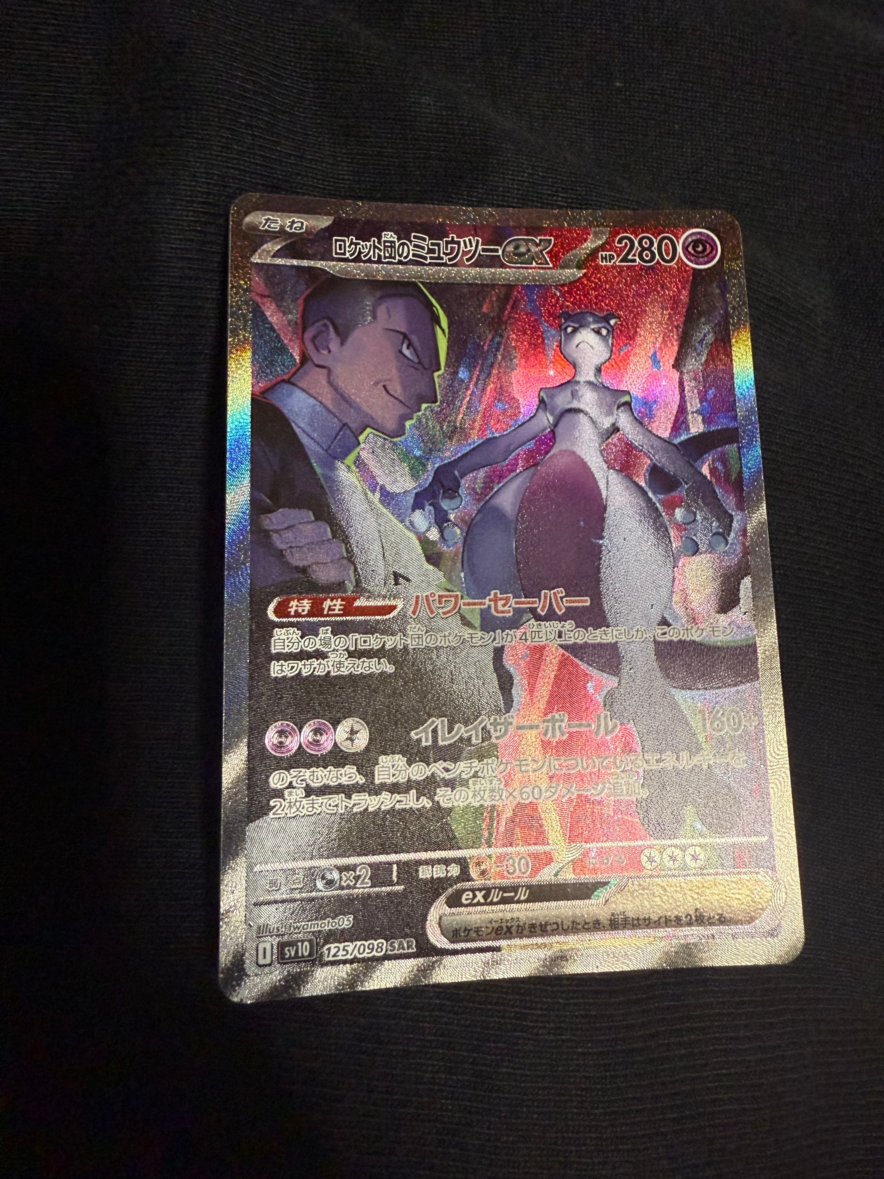 ロケット団のミュウツーex SAR [SV10 125/098](拡張パック「ロケット団の栄光」)