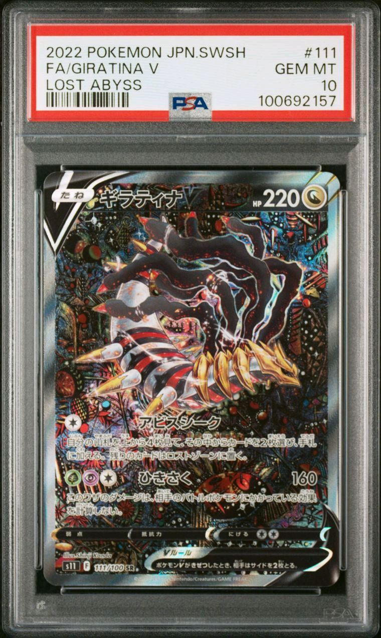 ギラティナV SR: SA[S11 111/100](拡張パック「ロストアビス」)
